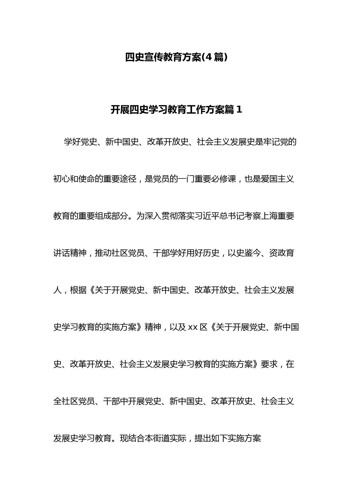 (4篇)四史宣传教育方案