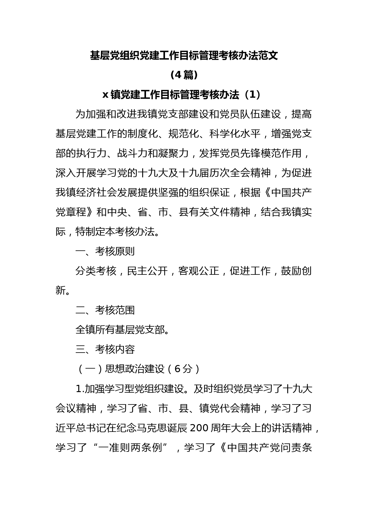 (4篇)基层党组织党建工作目标管理考核办法范文