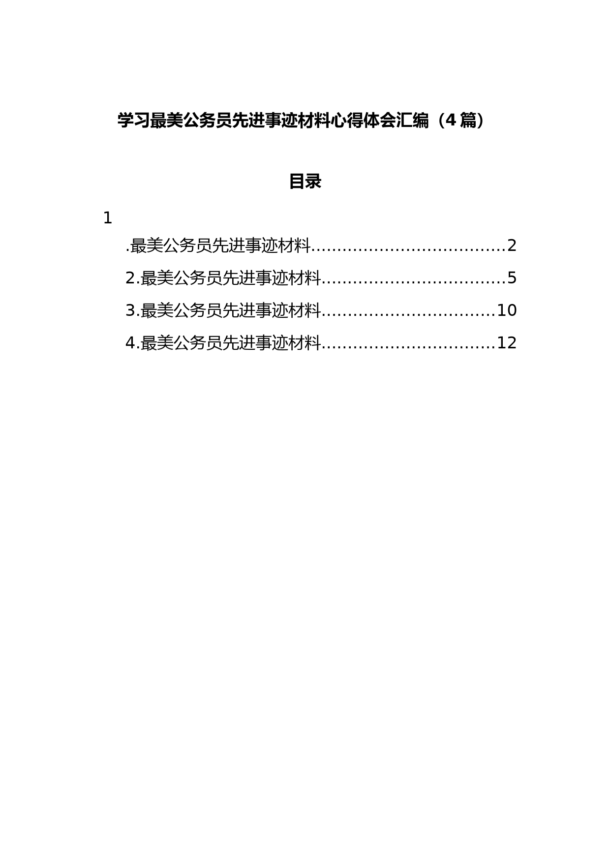 (4篇)学习最美公务员先进事迹材料心得体会汇编