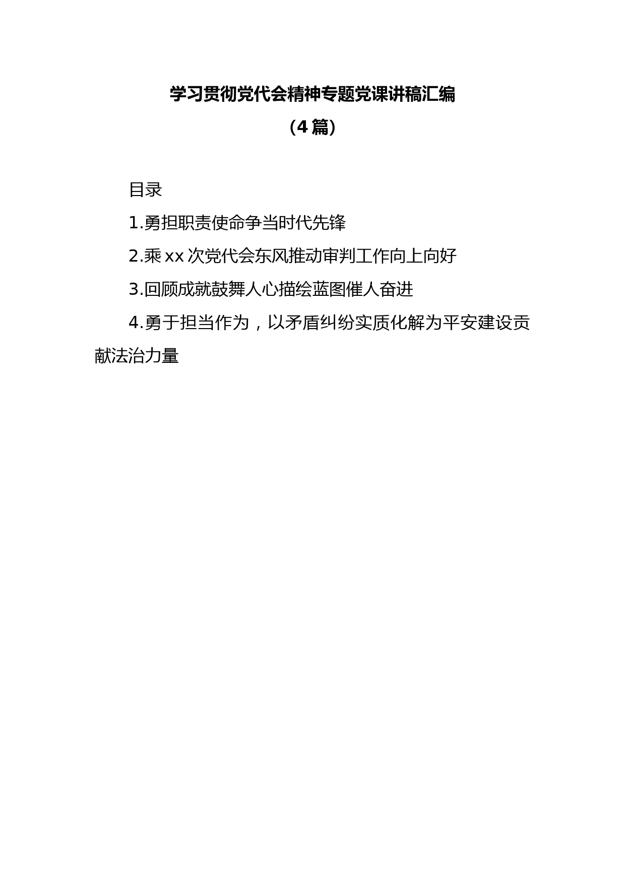 (4篇)学习贯彻党代会精神专题党课讲稿汇编