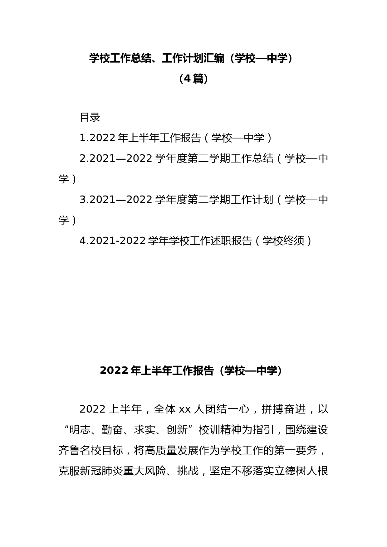 (4篇)学校工作总结、工作计划汇编（中学）