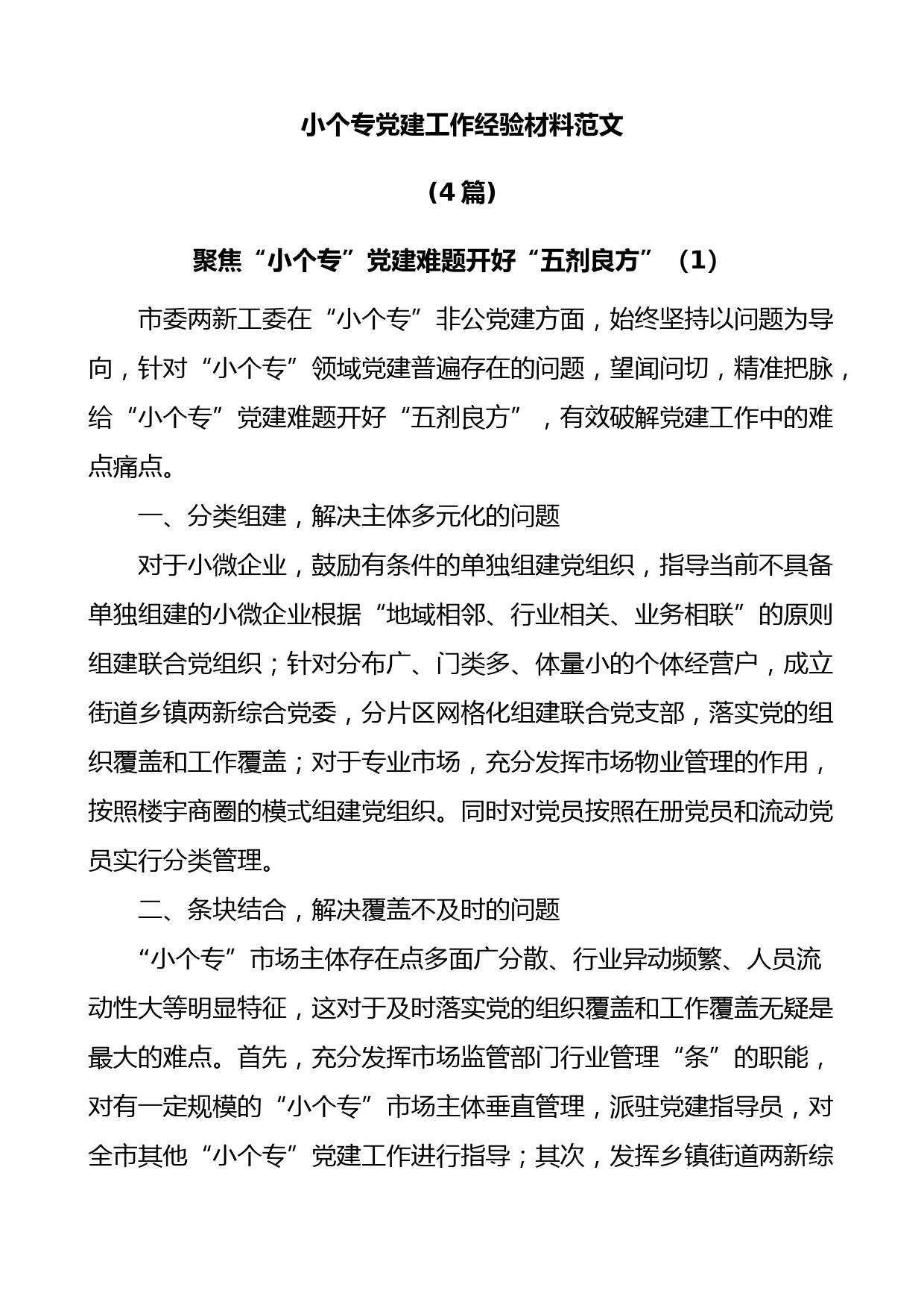 (4篇)小个专党建工作经验材料范文