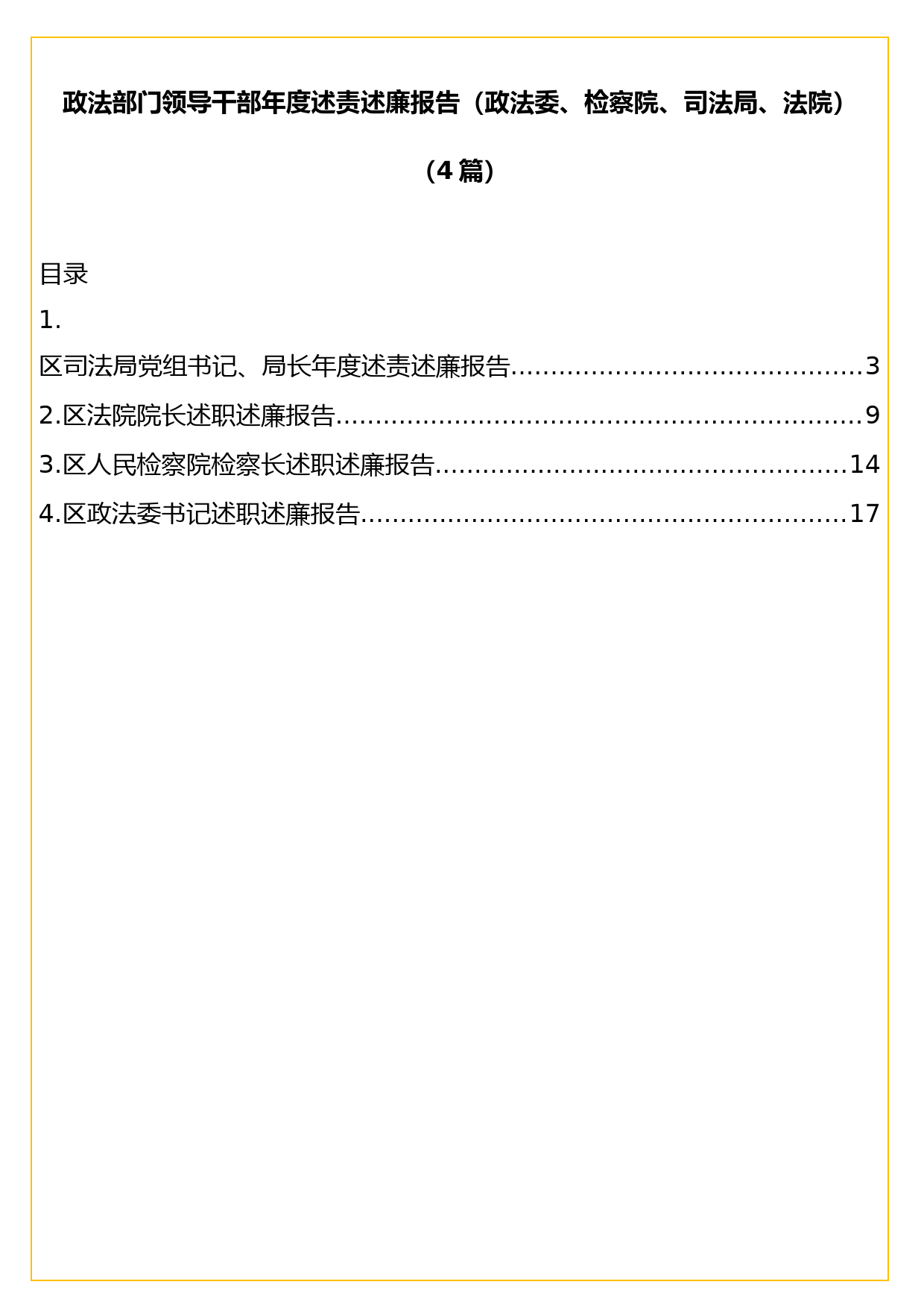 (4篇)政法部门领导干部年度述责述廉报告