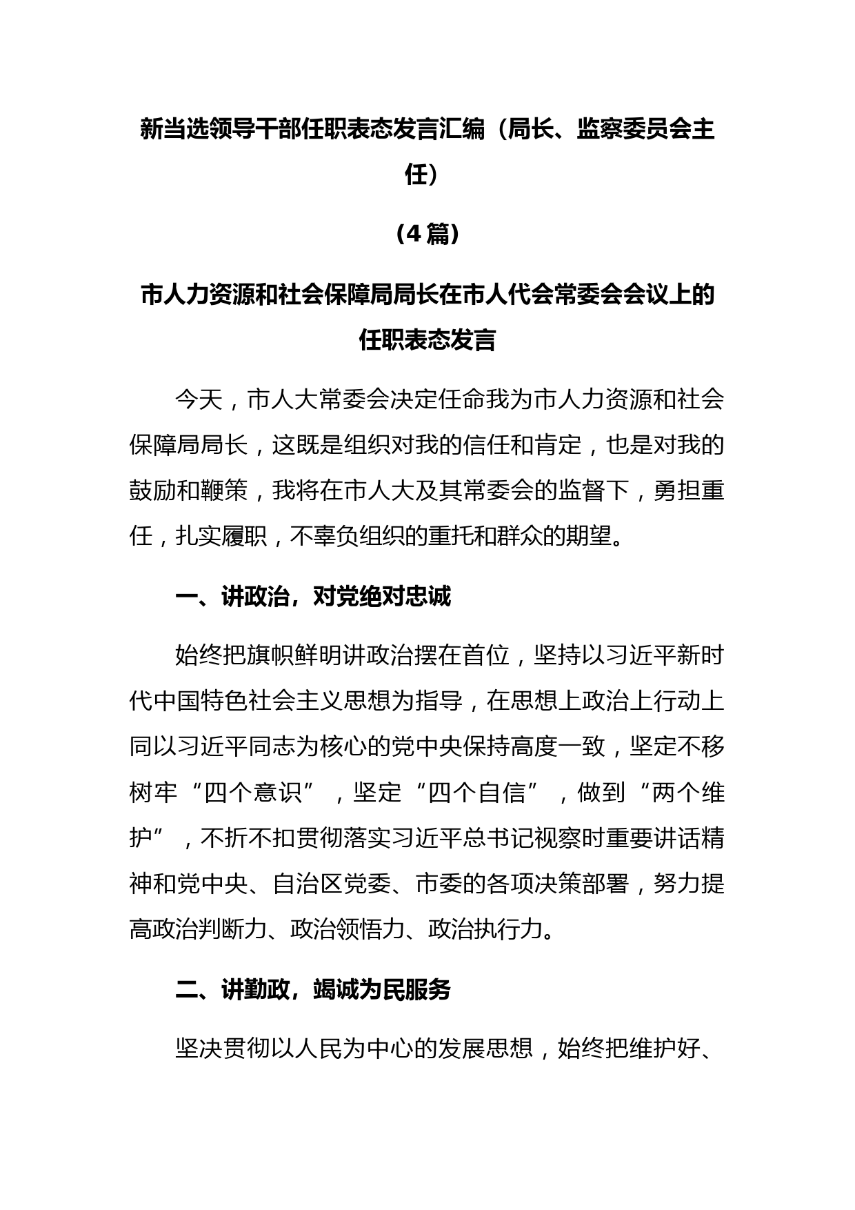(4篇)新当选领导干部任职表态发言汇编（局长、监察委员会主任）
