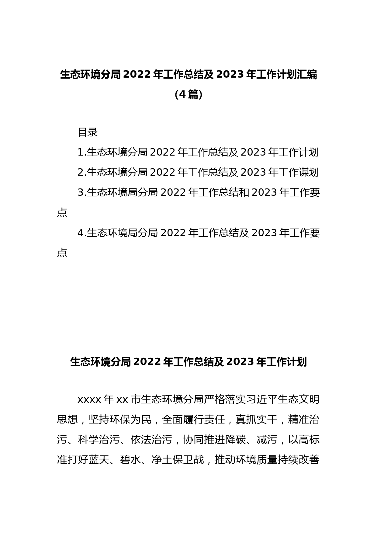 (4篇)生态环境分局2022年工作总结及2023年工作计划汇编