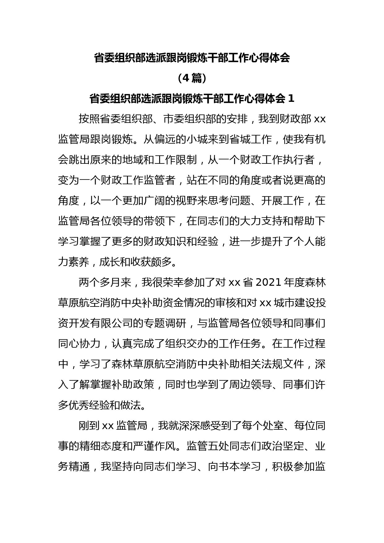 (4篇)省委组织部选派跟岗锻炼干部工作心得体会