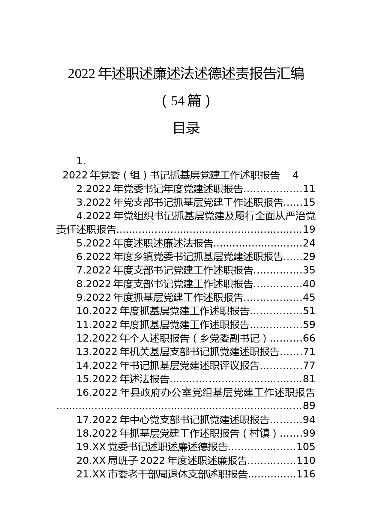 (54篇)2022年述职述廉述法述德述责报告汇编