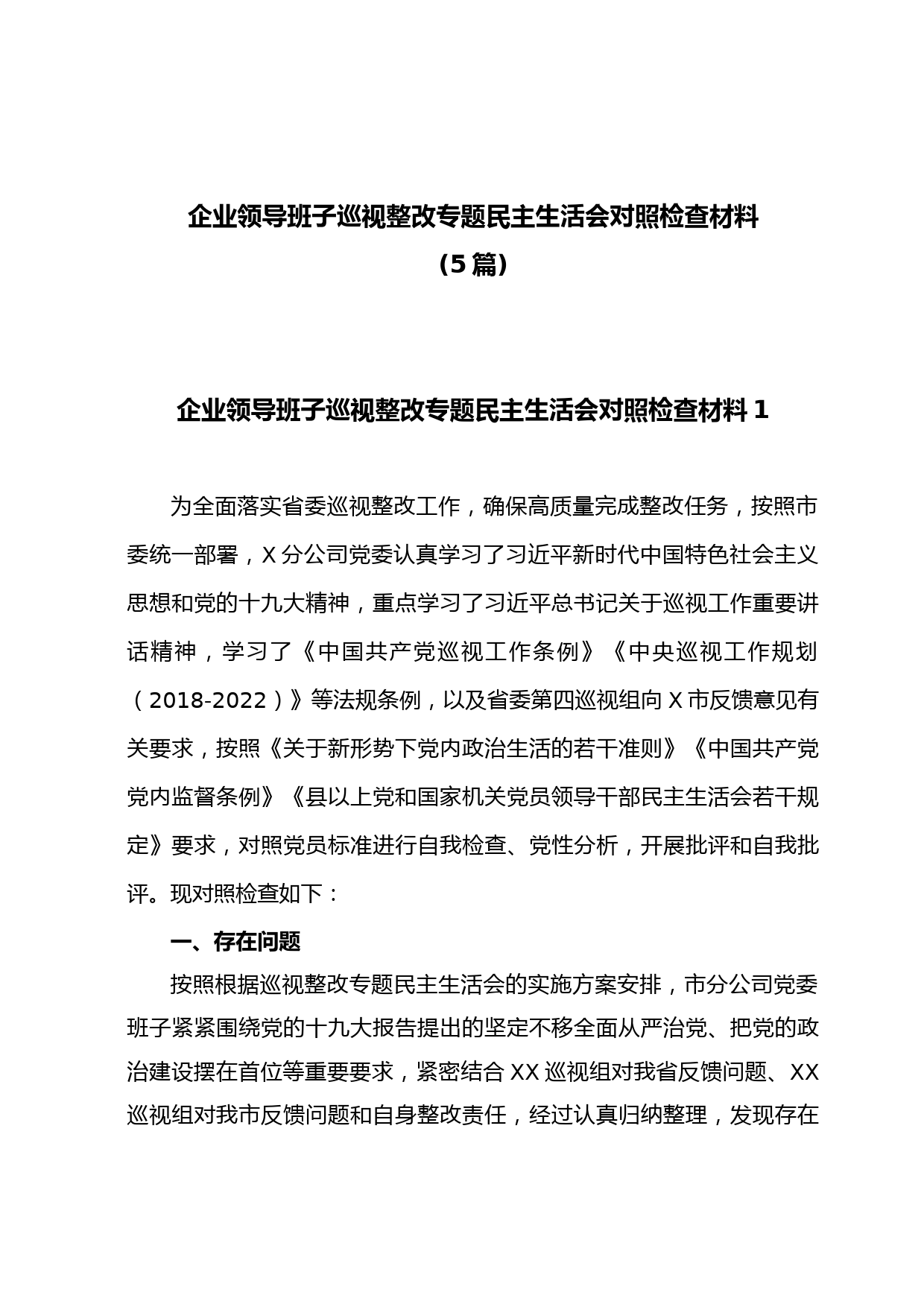 (5篇)企业领导班子巡视整改专题民主生活会对照检查材料