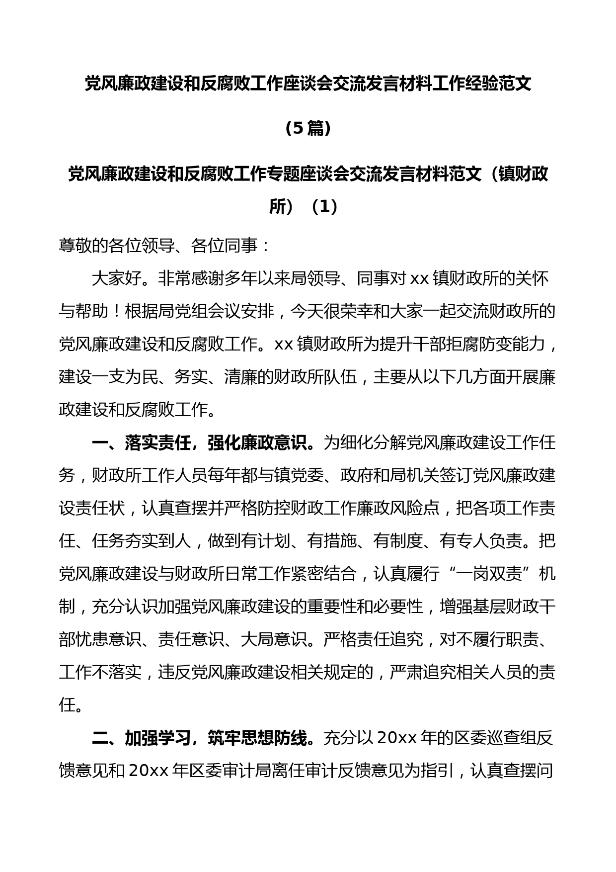 (5篇)党风廉政建设和反腐败工作座谈会交流发言材料工作经验范文
