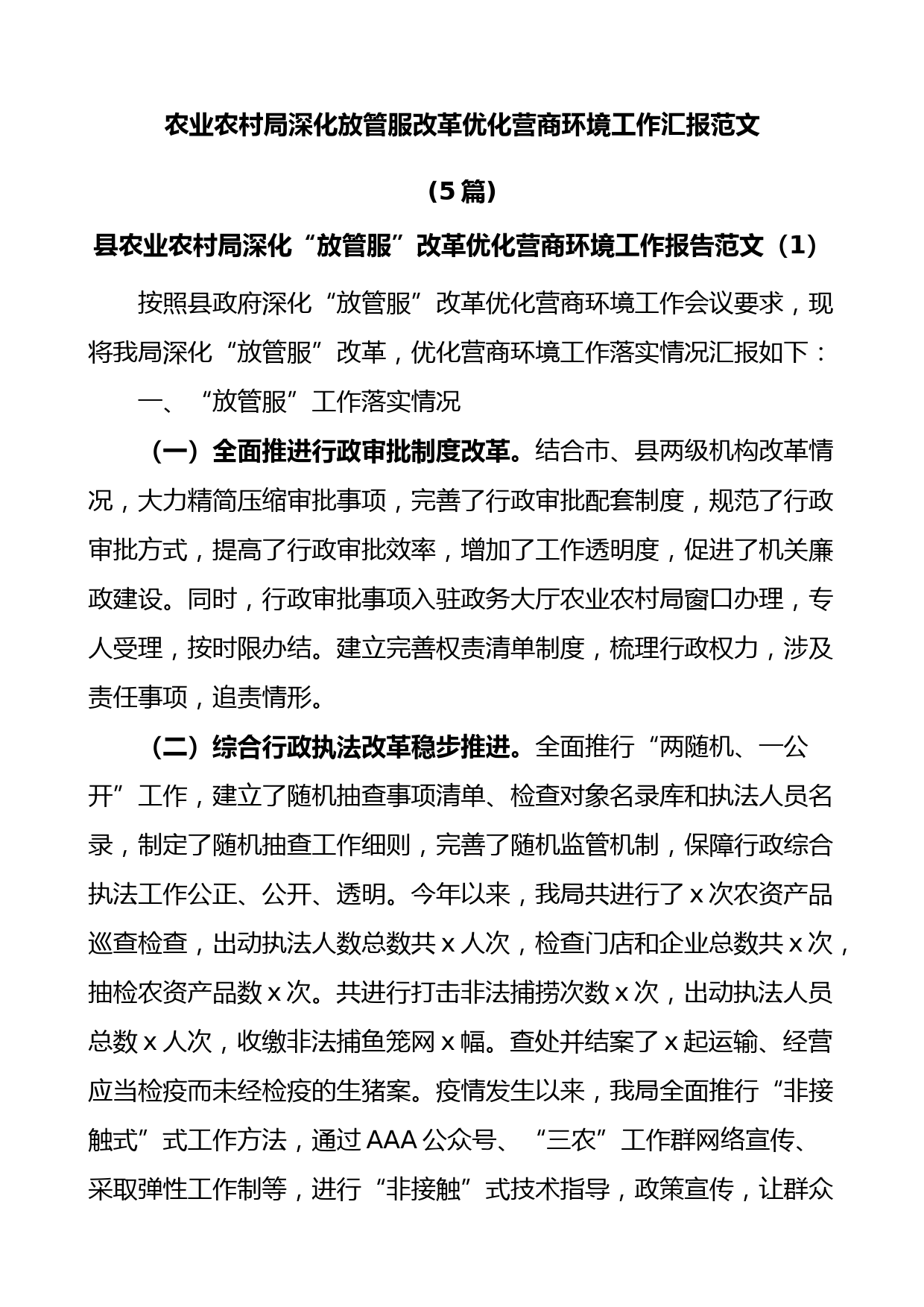(5篇)农业农村局深化放管服改革优化营商环境工作汇报范文