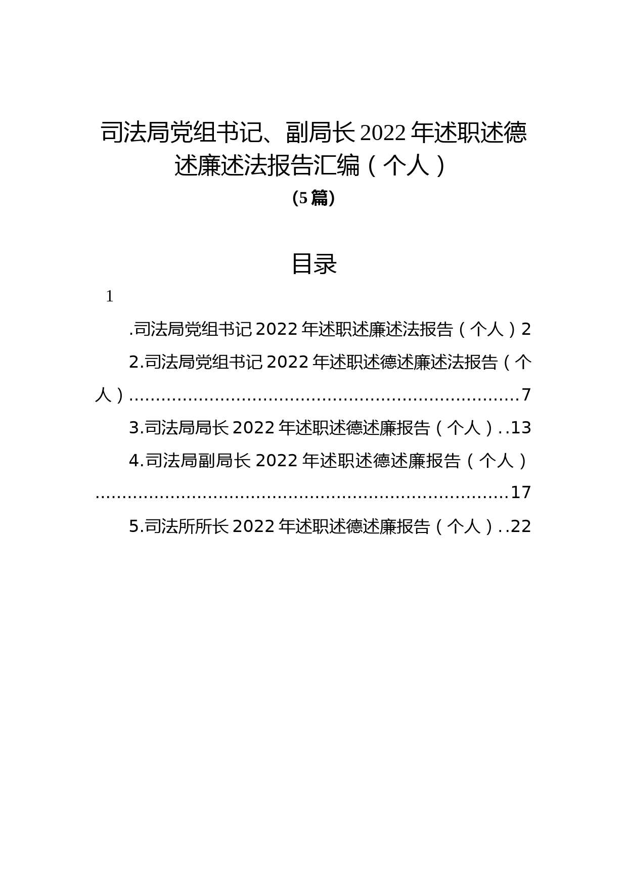 (5篇)司法局党组书记、副局长2022年述职述德述廉述法报告汇编（个人）