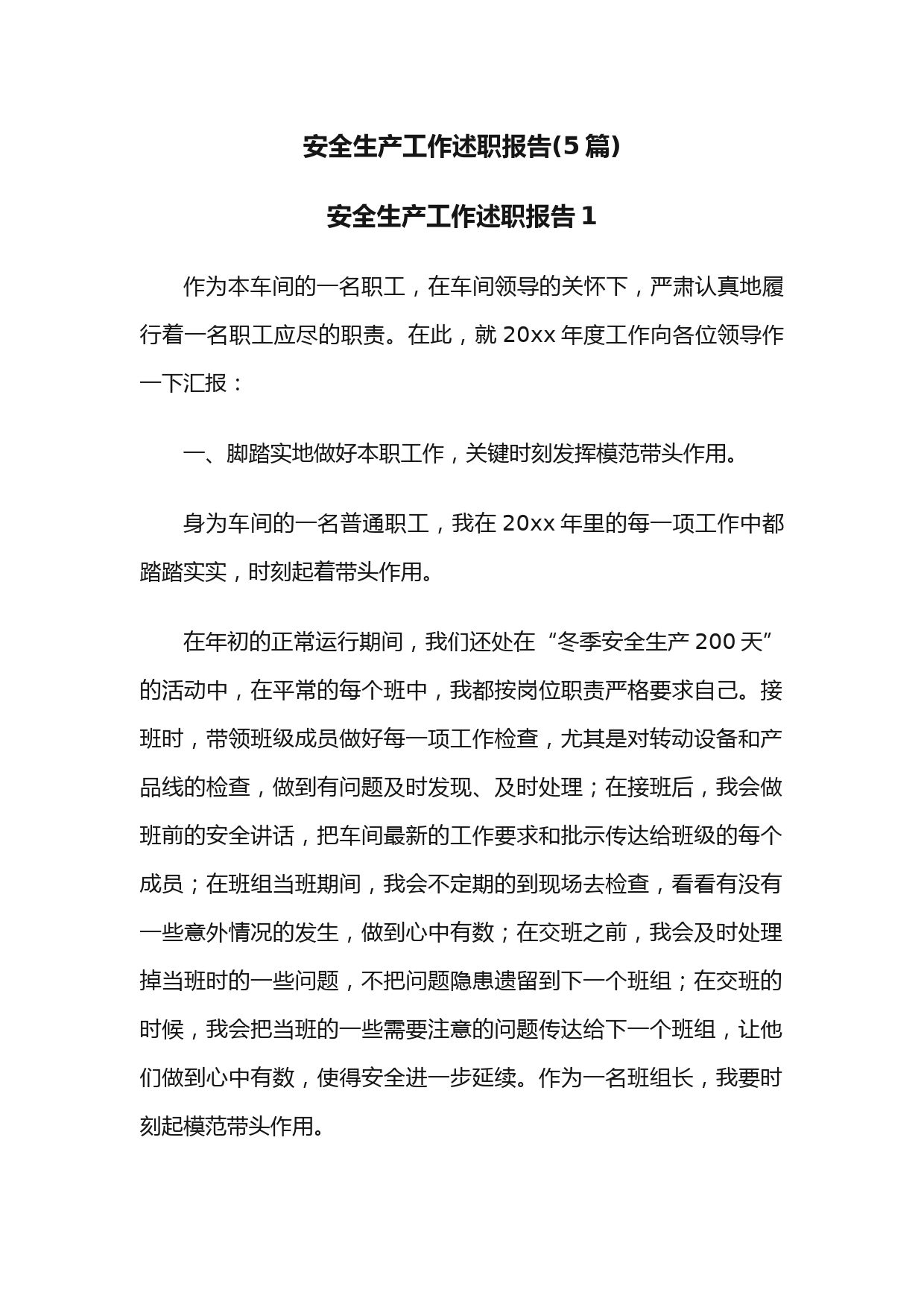 (5篇)安全生产工作述职报告
