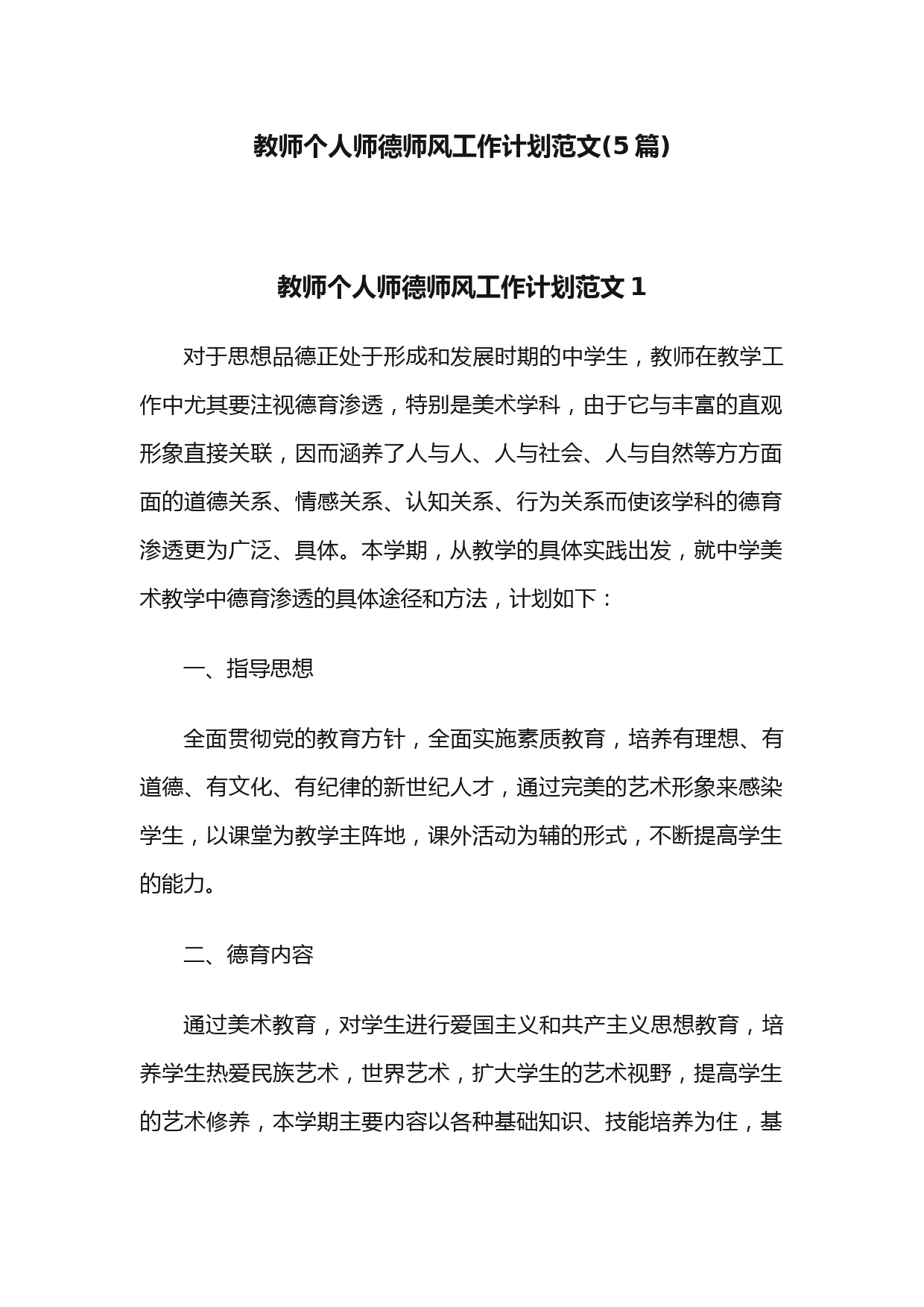 (5篇)教师个人师德师风工作计划范文