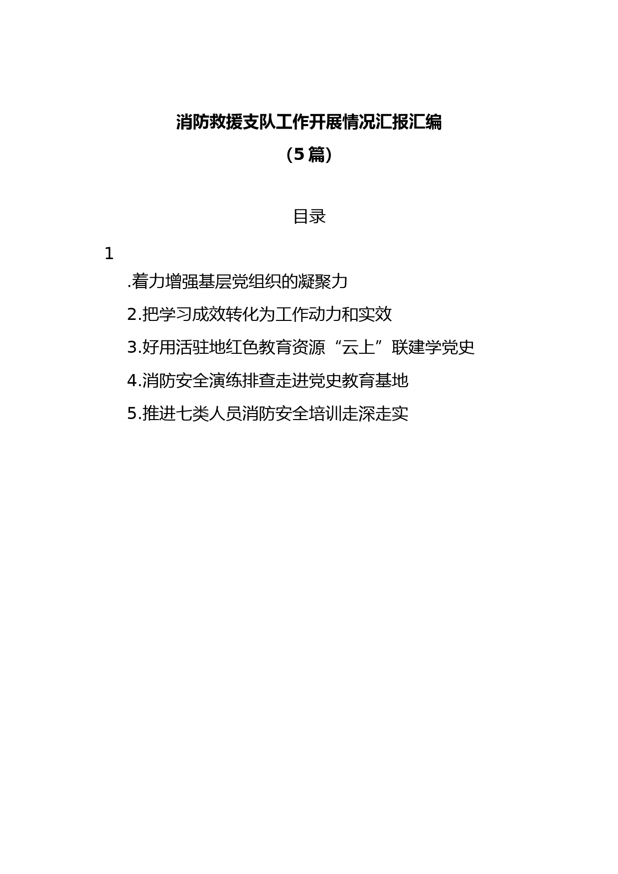(5篇)消防救援支队工作开展情况汇报汇编