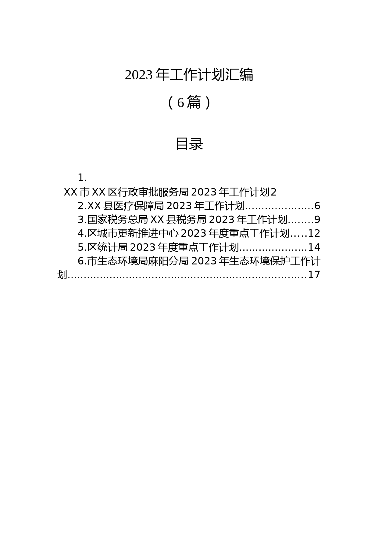 (6篇)2023年工作计划+
