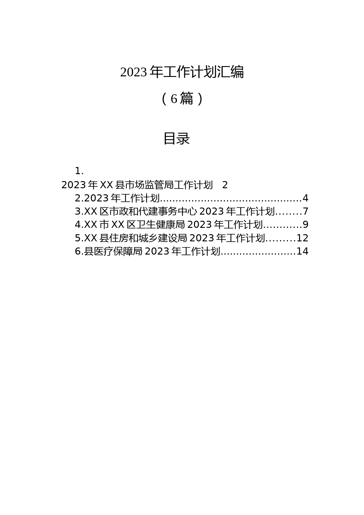 (6篇)2023年工作计划汇编