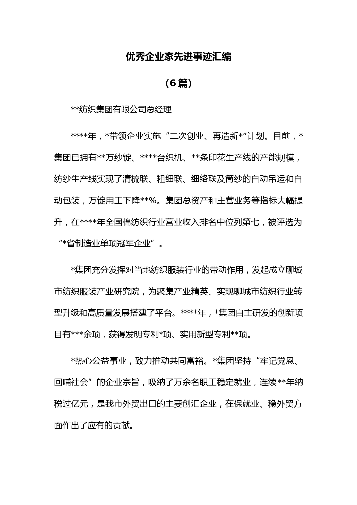 (6篇)优秀企业家先进事迹汇编
