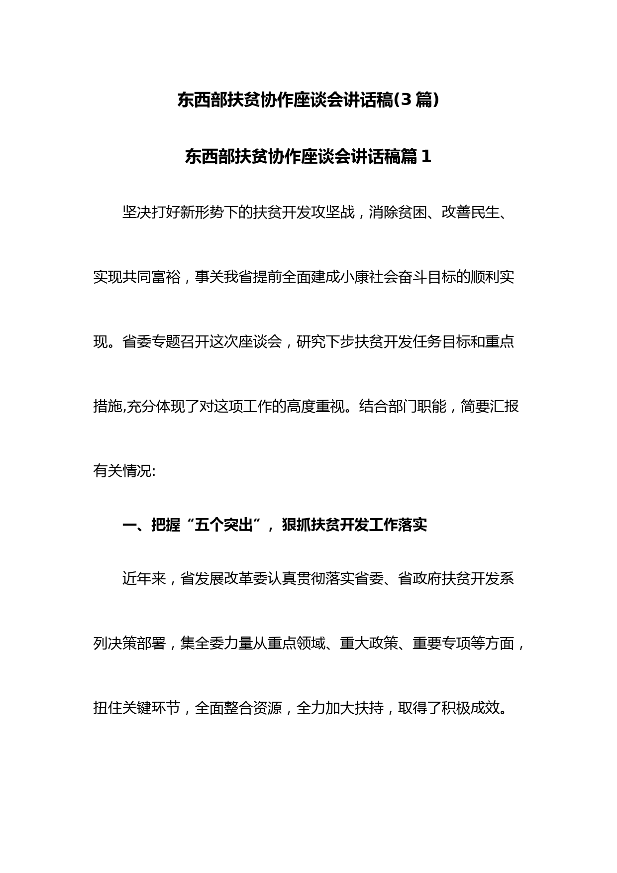 (3篇)东西部扶贫协作座谈会讲话稿