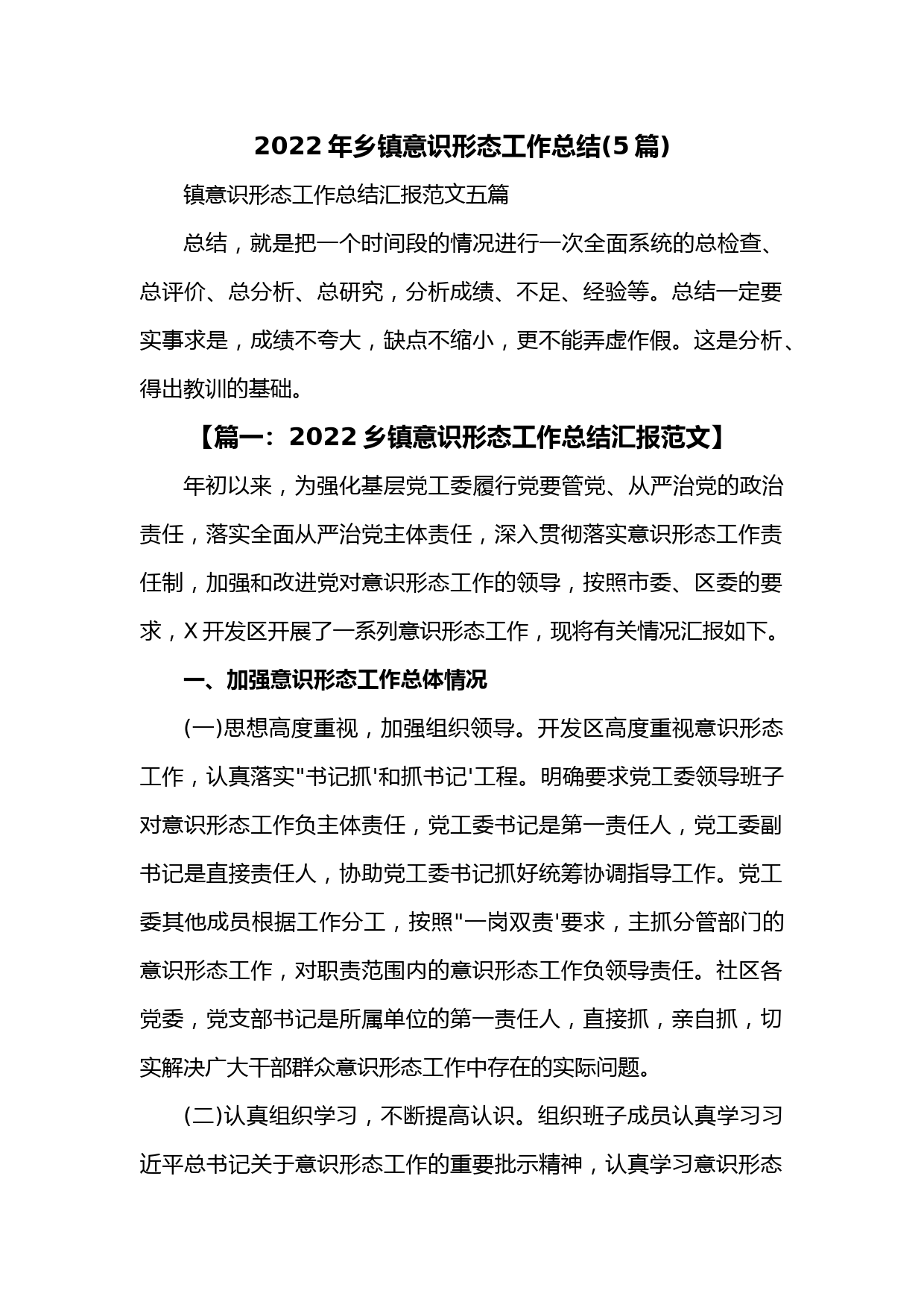 (5篇)2022年乡镇意识形态工作总结