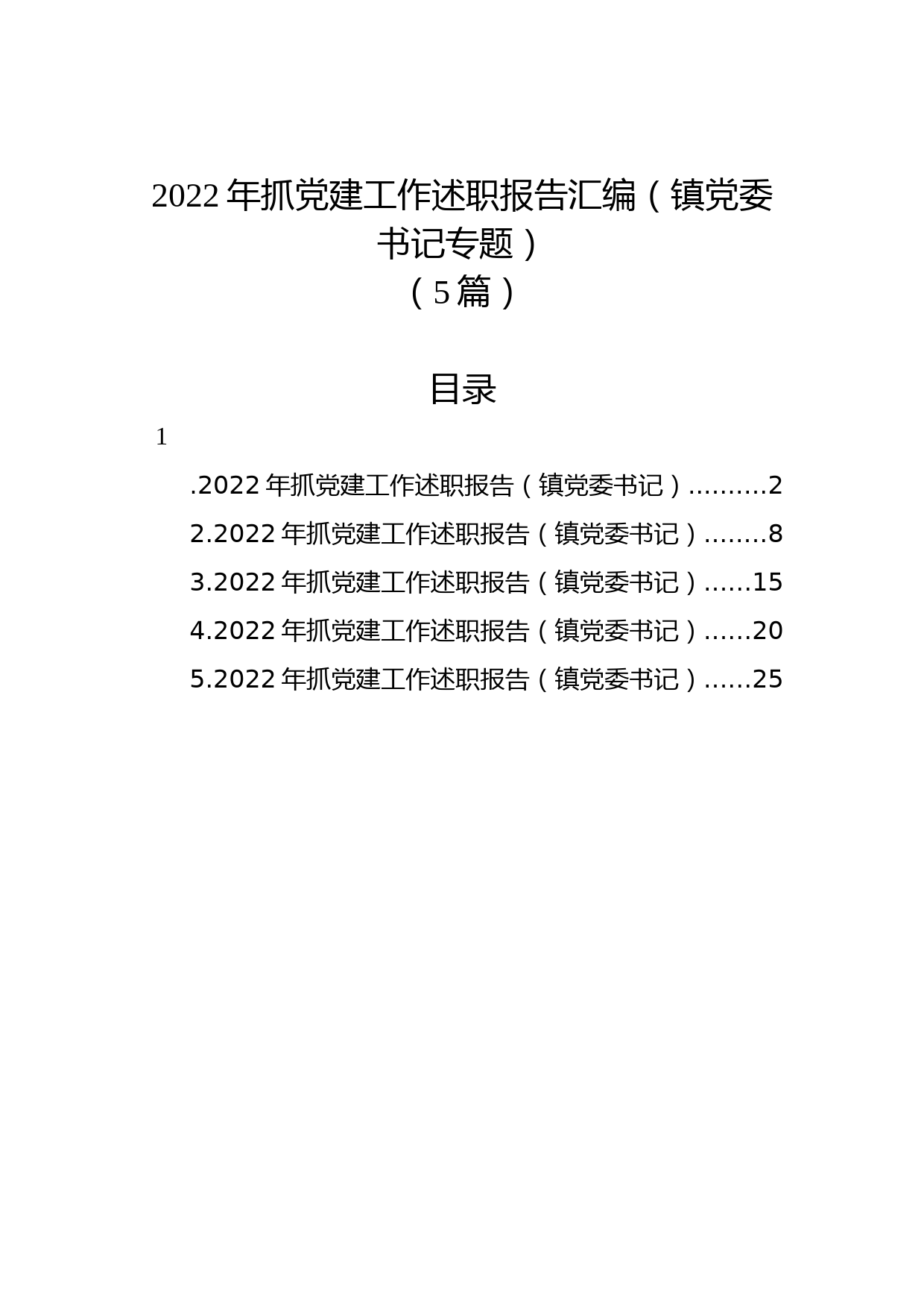 (5篇)2022年抓党建工作述职报告汇编（镇党委书记专题）