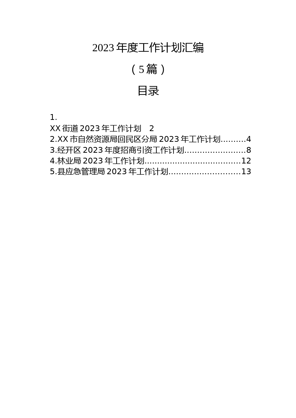 (5篇)2023年度工作计划汇编
