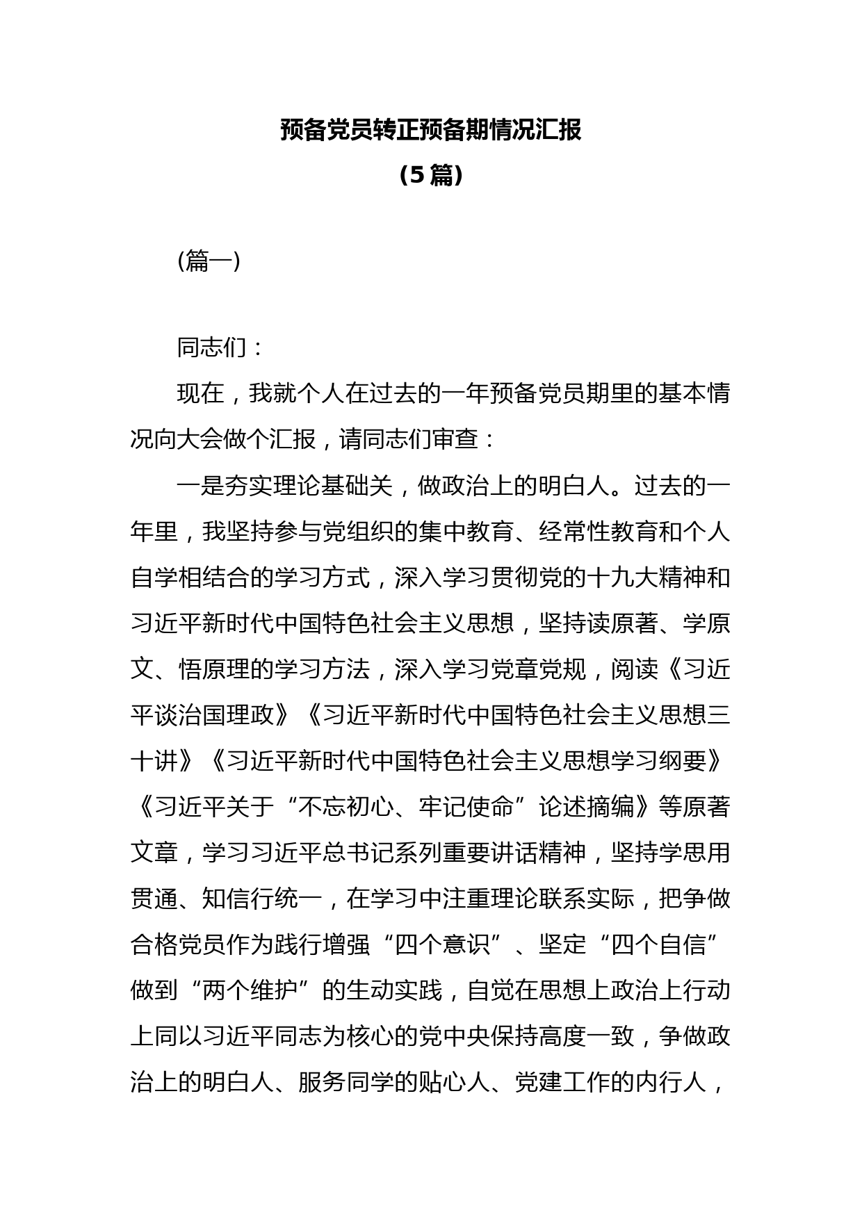 (5篇)预备党员转正预备期情况汇报