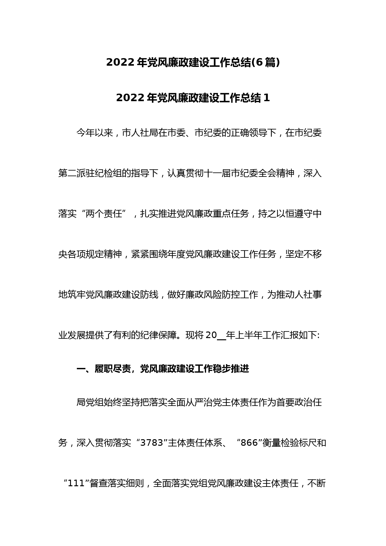 (6篇)2022年党风廉政建设工作总结
