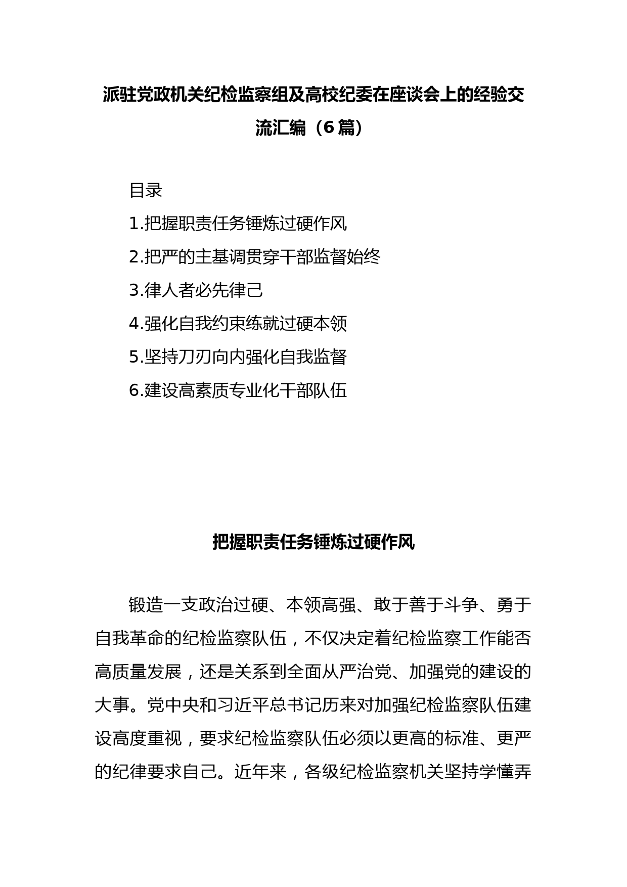 (6篇)派驻党政机关纪检监察组及高校纪委在座谈会上的经验交流汇编