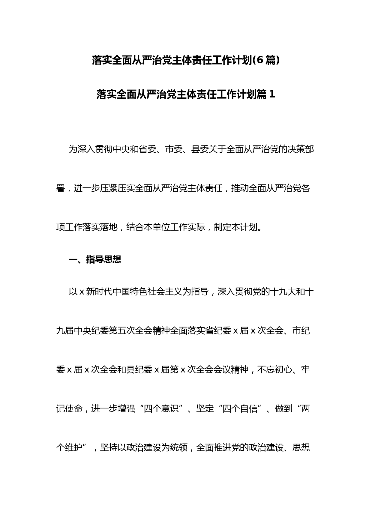 (6篇)落实全面从严治党主体责任工作计划