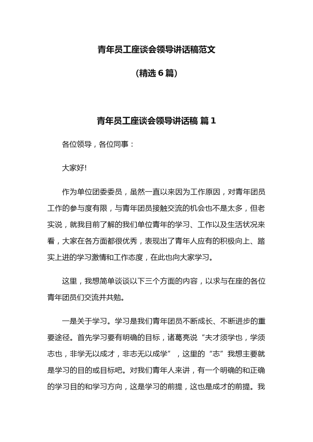 (6篇)青年员工座谈会领导讲话稿范文