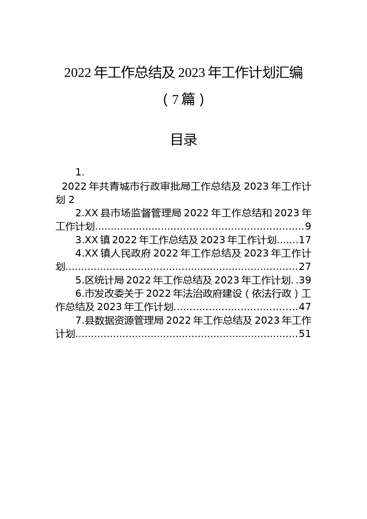 (7篇)2022年工作总结及2023年工作计划汇编