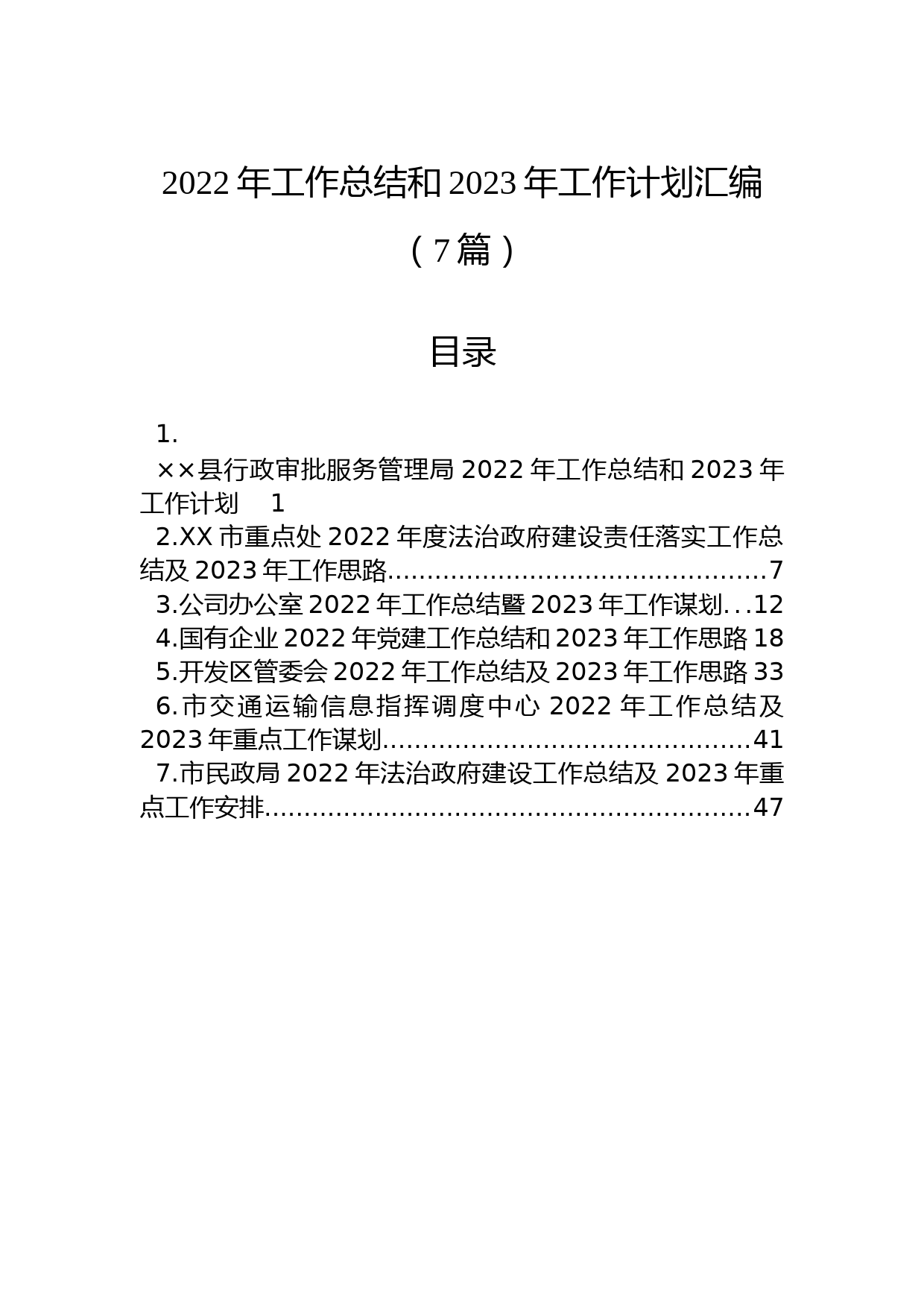 (7篇)2022年工作总结和2023年工作计划汇编