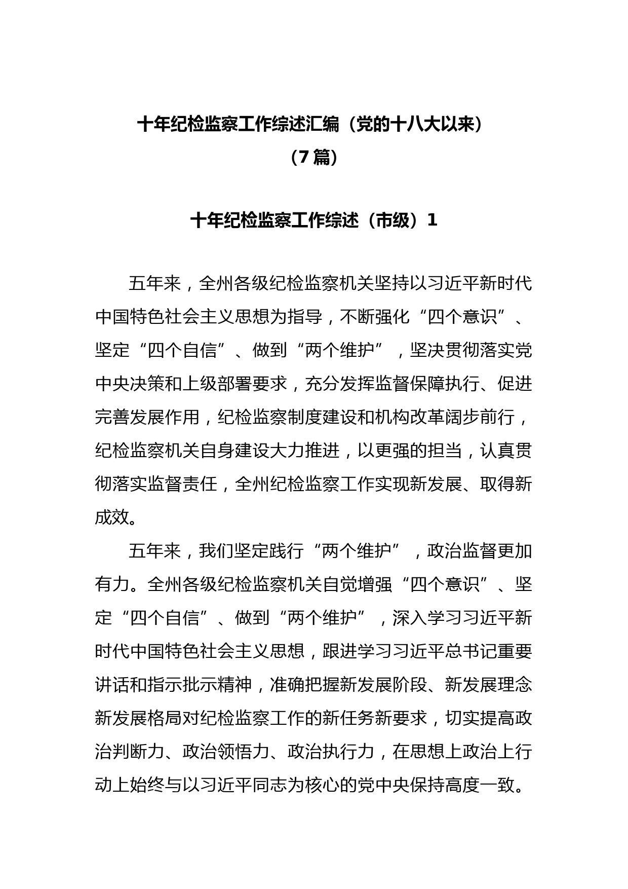 (7篇)十年纪检监察工作综述汇编（党的十八大以来）