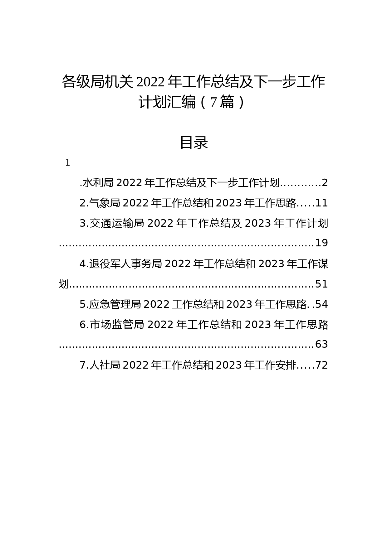 (7篇)各级局机关2022年工作总结及下一步工作计划汇编