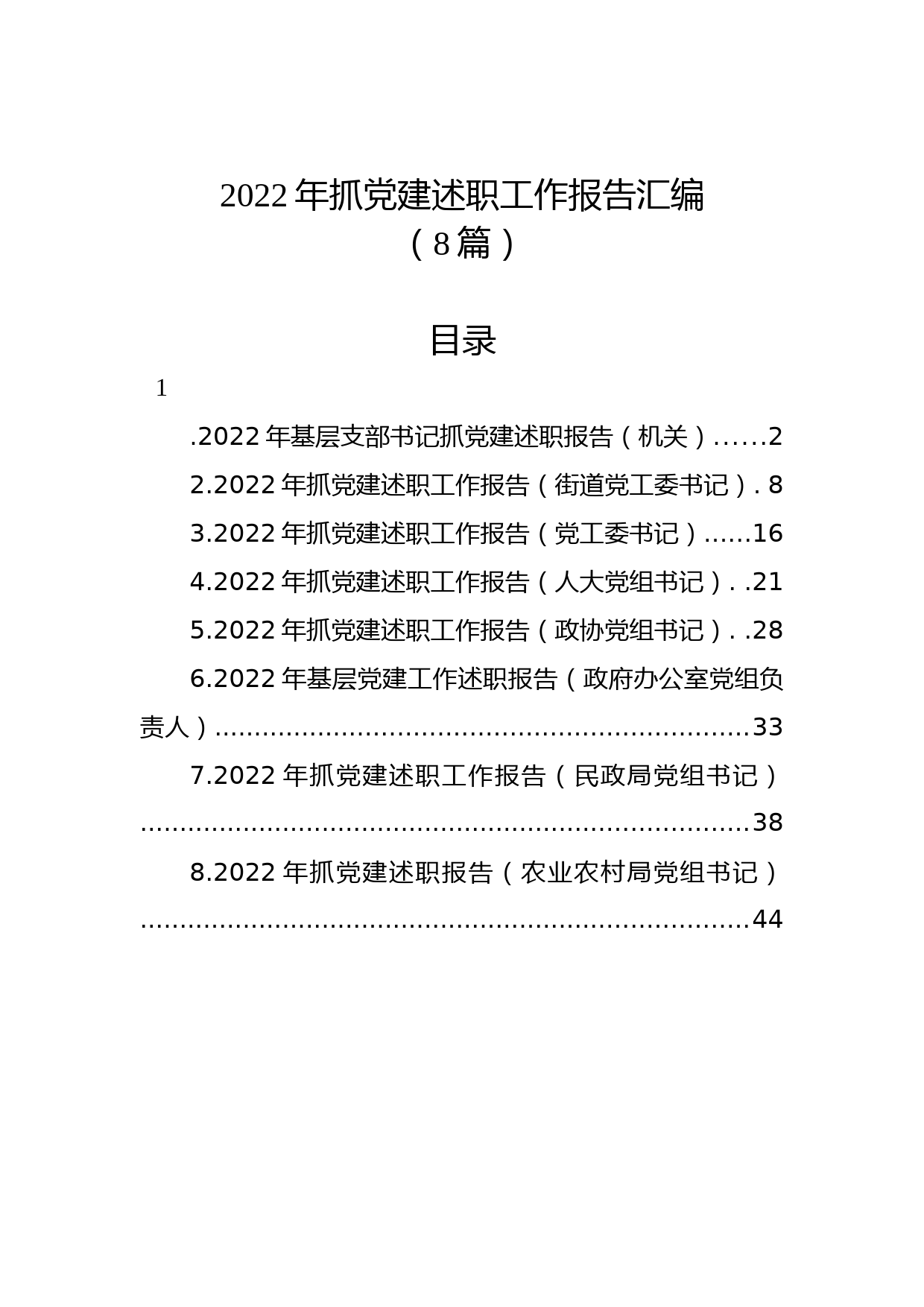 (8篇)2022年抓党建述职工作报告汇编