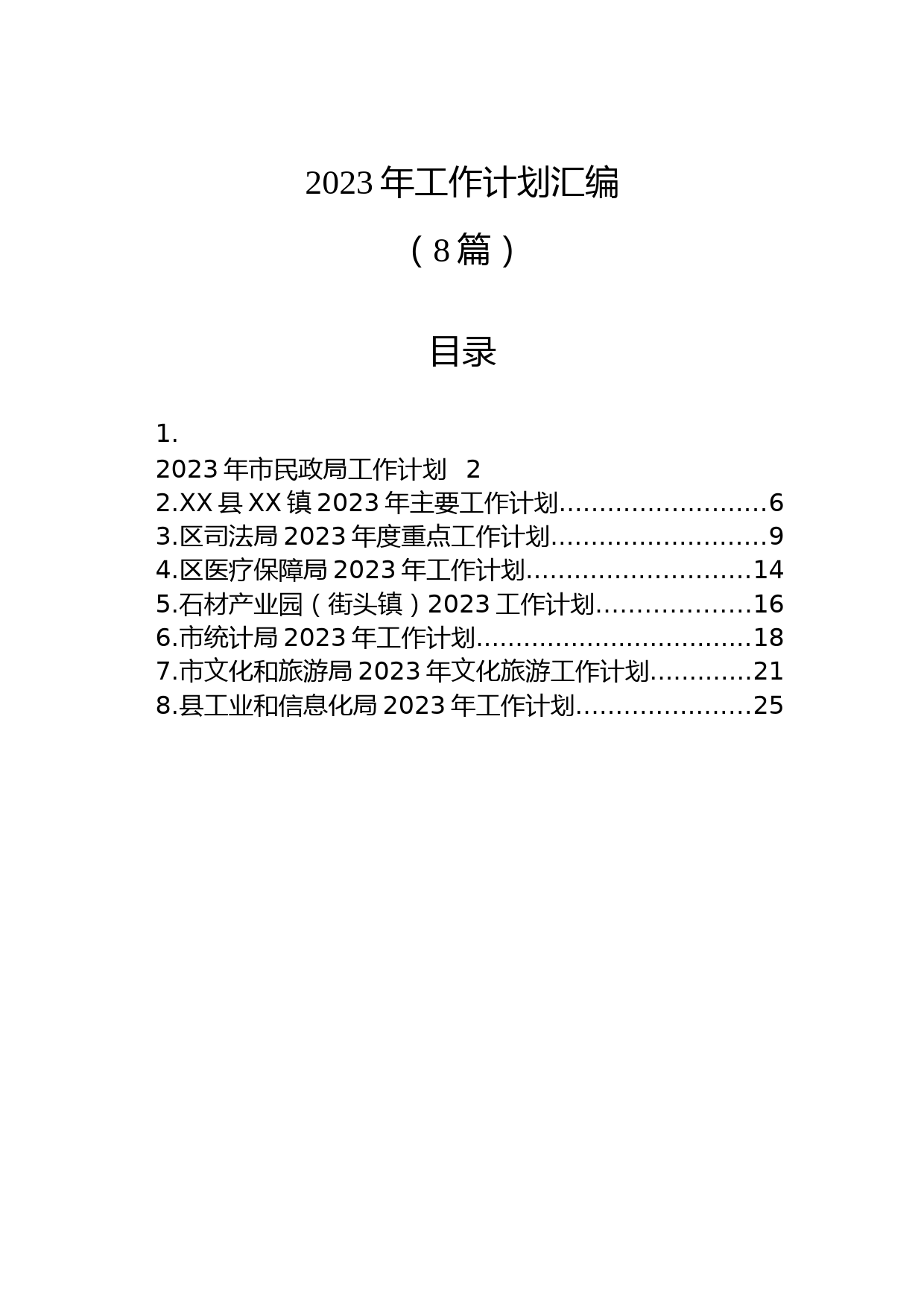 (8篇)2023年工作计划汇编