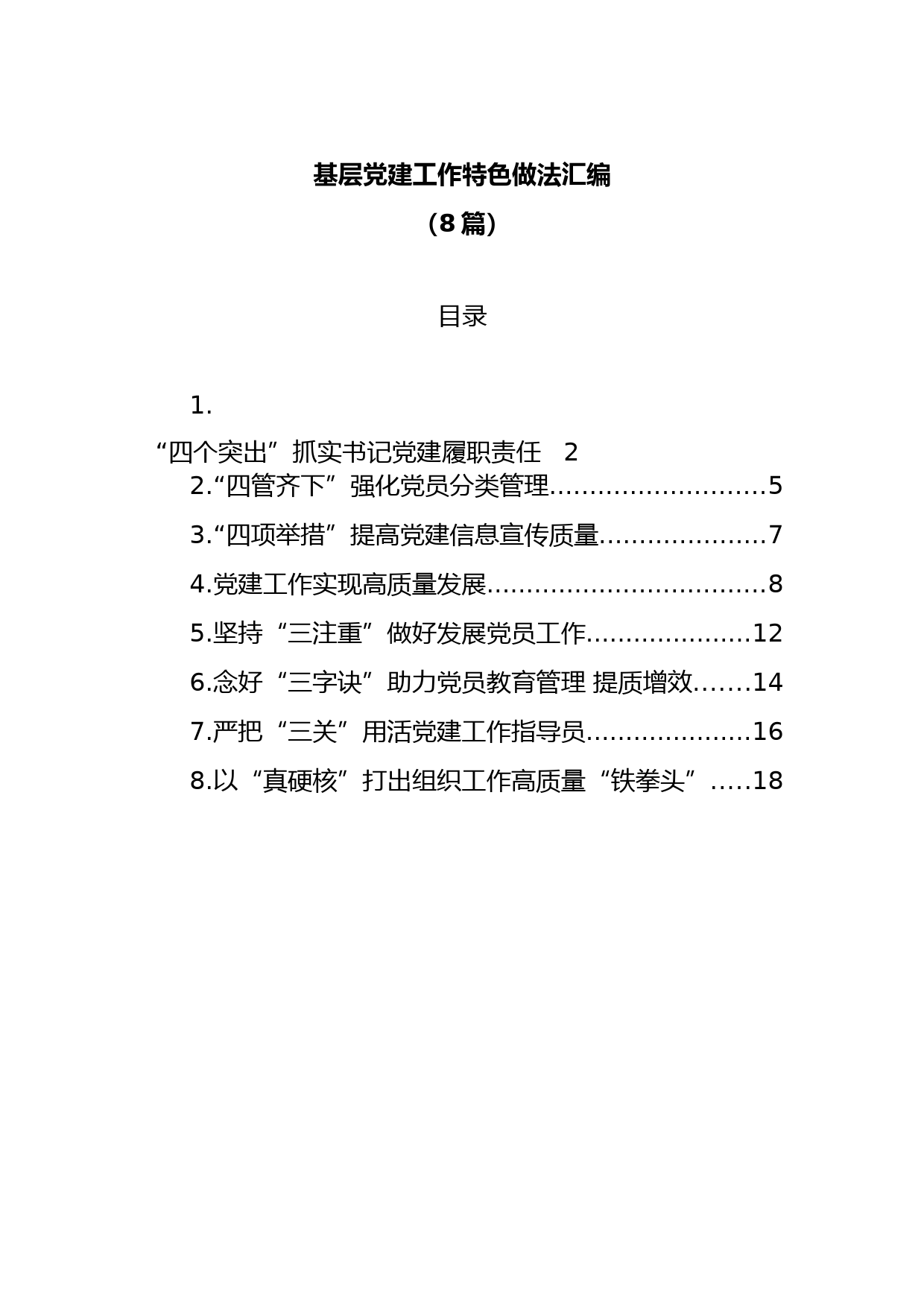 (8篇)基层党建工作特色做法汇编