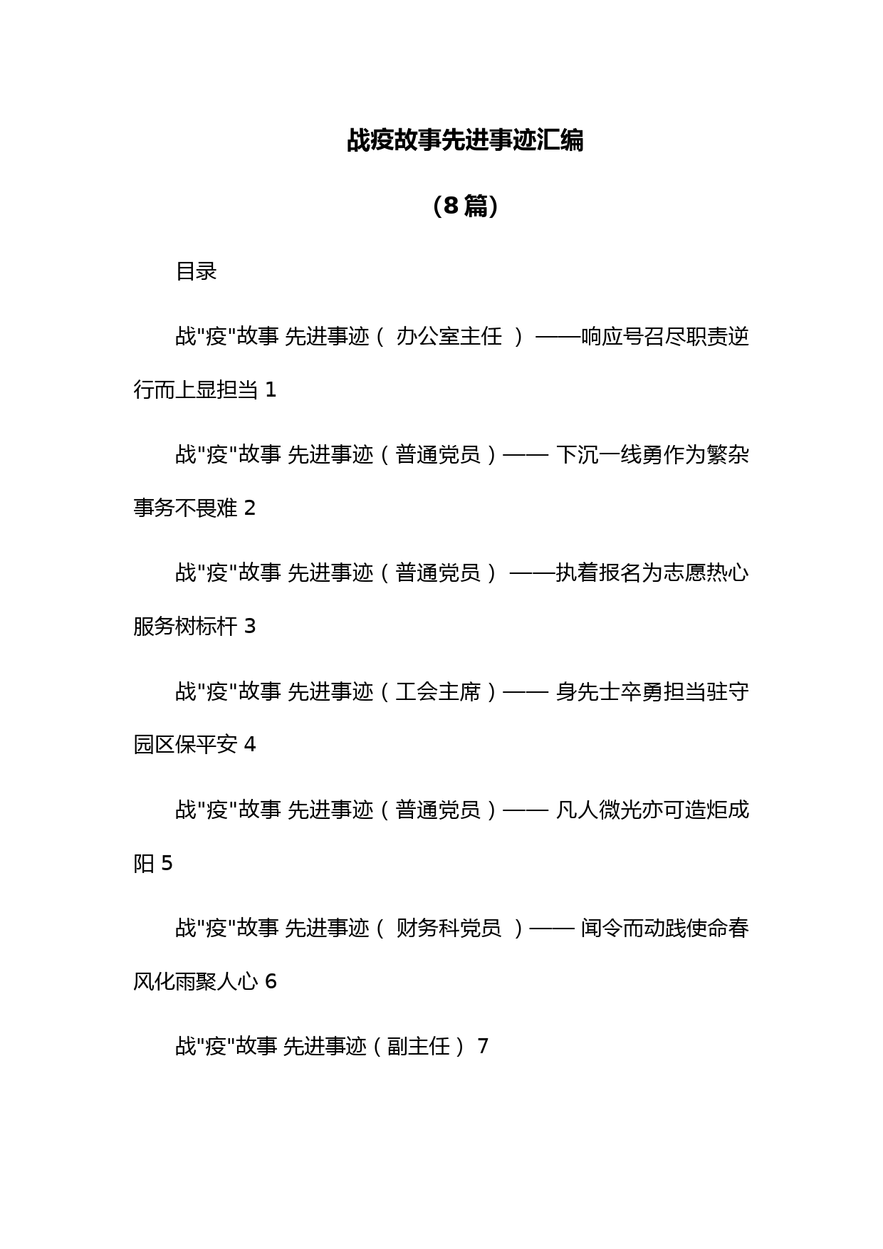 (8篇)战疫故事先进事迹汇编