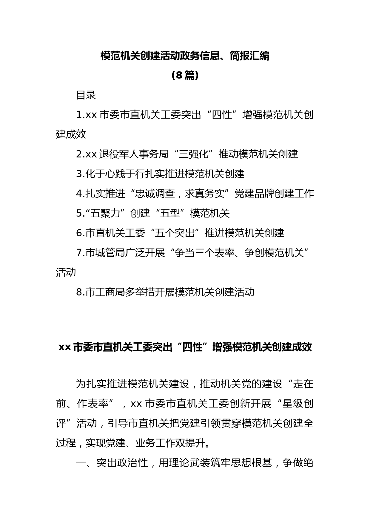 (8篇)模范机关创建活动政务信息、简报汇编