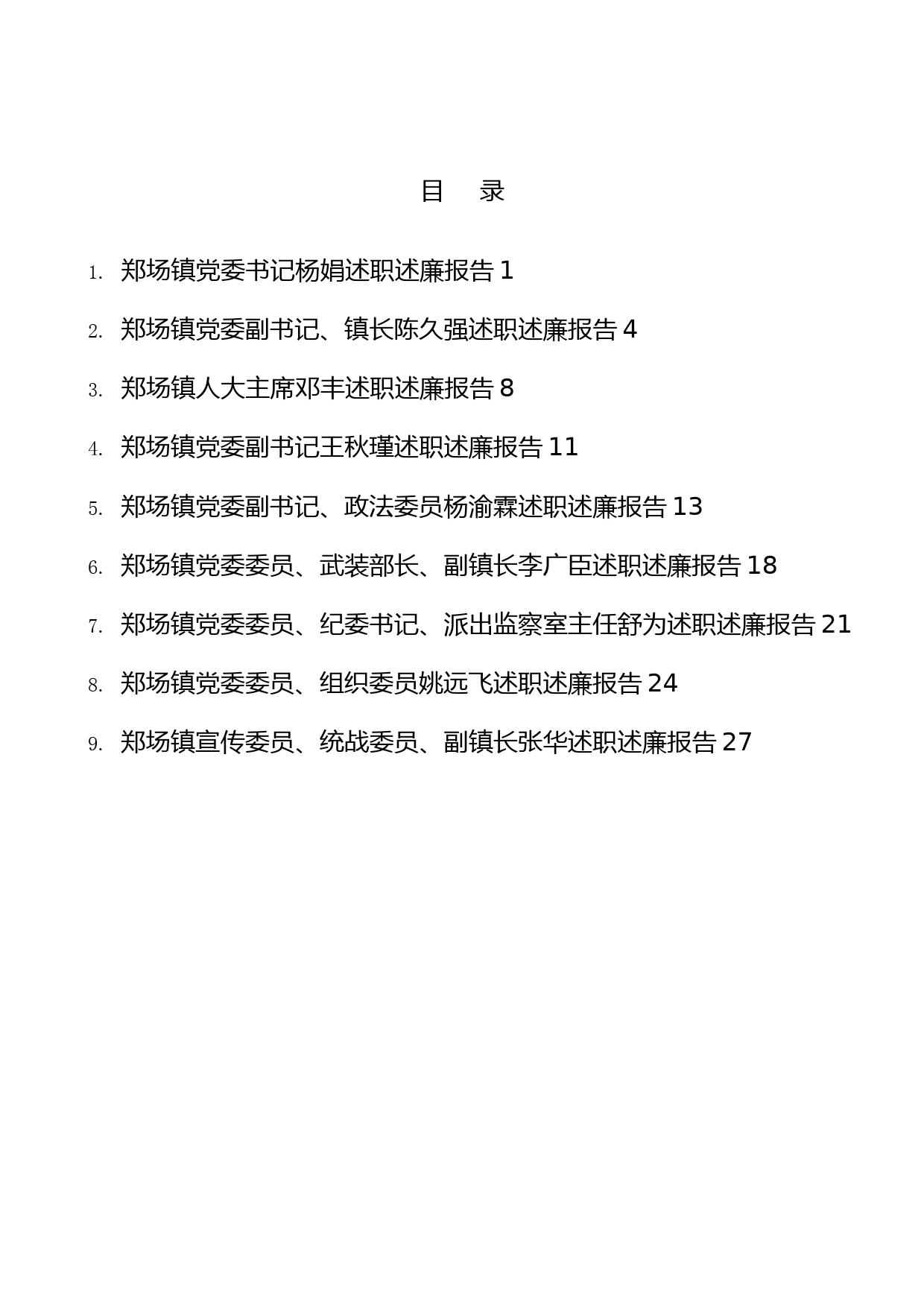 (9篇)2021年郑场镇领导干部述职述廉报告汇编