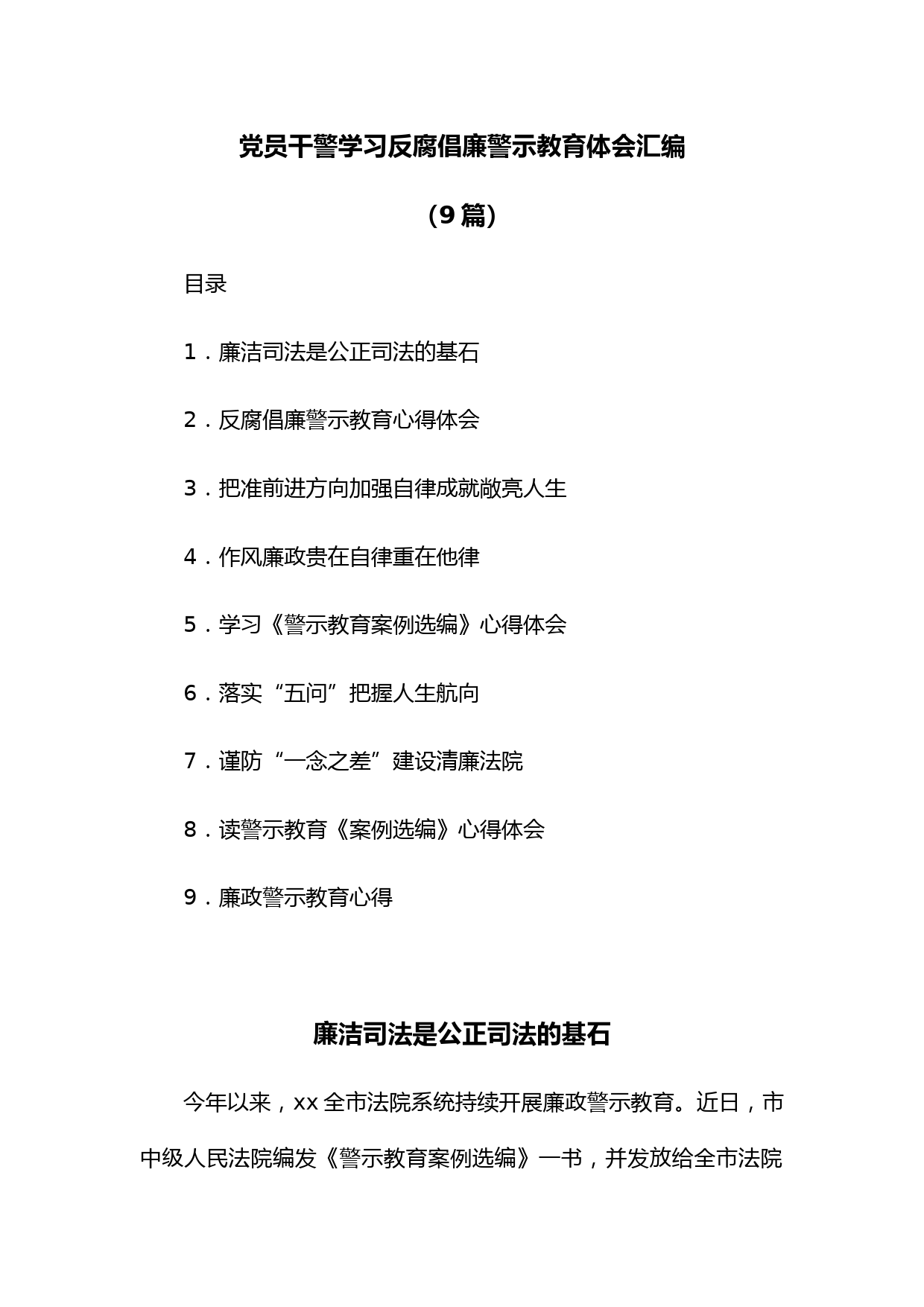 (9篇)党员干警学习反腐倡廉警示教育体会汇编
