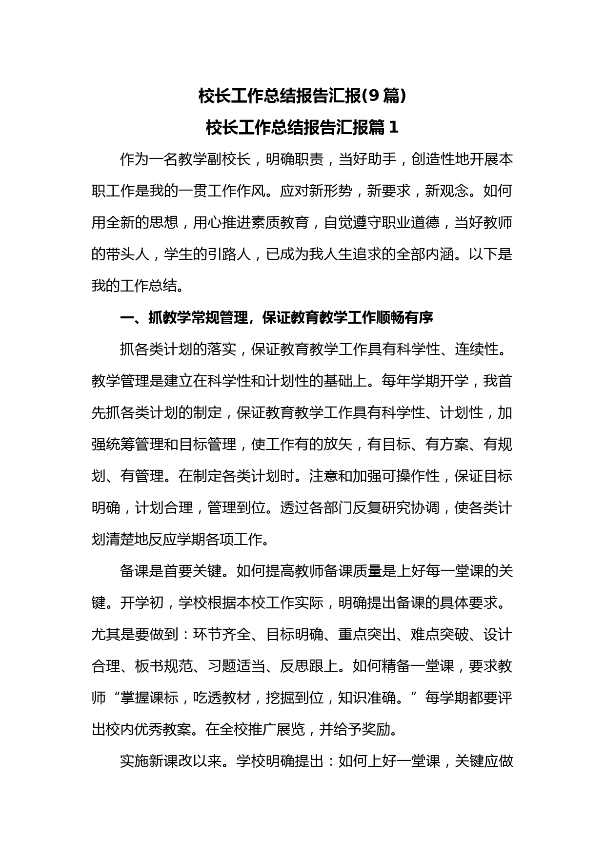 (9篇)校长工作总结报告汇报