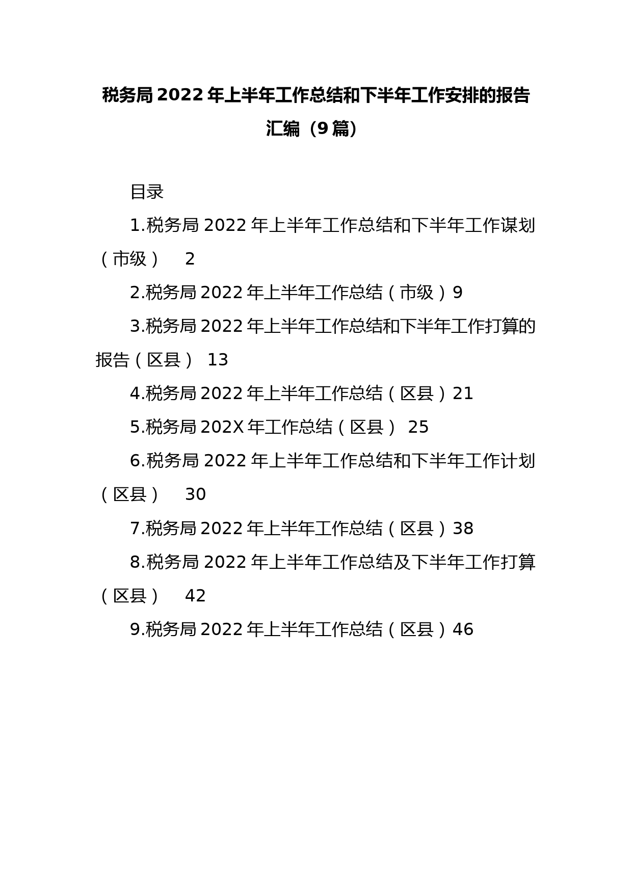 (9篇)税务局2022年上半年工作总结和下半年工作安排的报告汇编