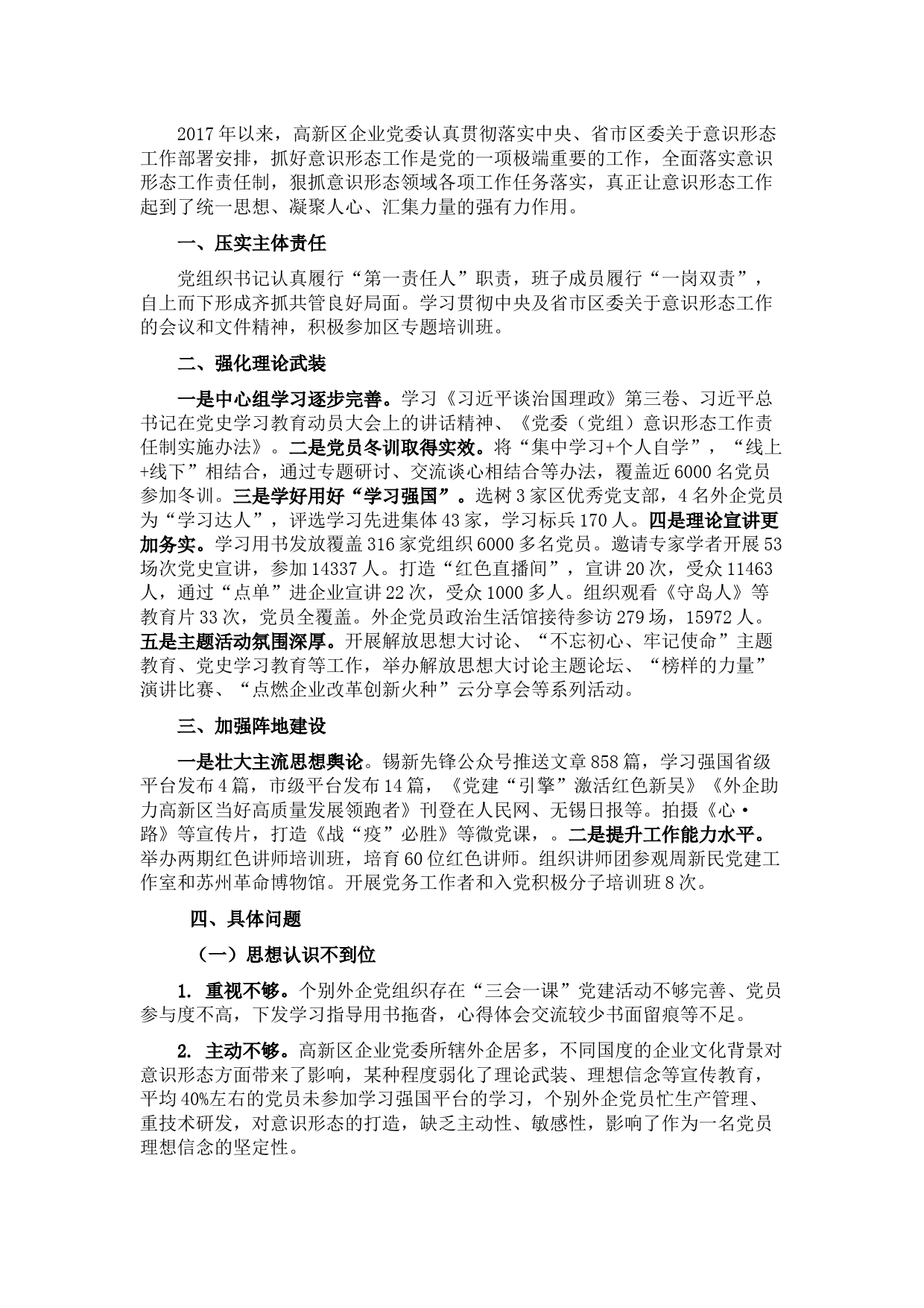 2017-2021意识形态工作责任制落实情况汇报