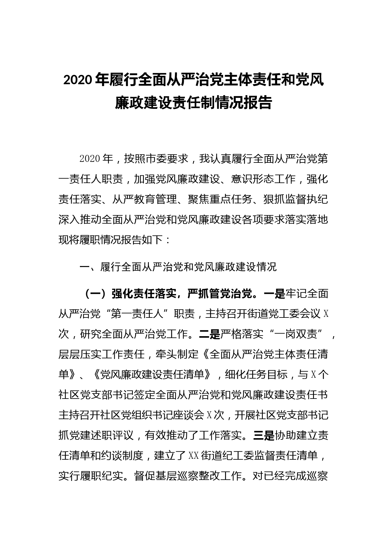 2020年xx街道党工委书记履行全面从严治党和党风廉政建设