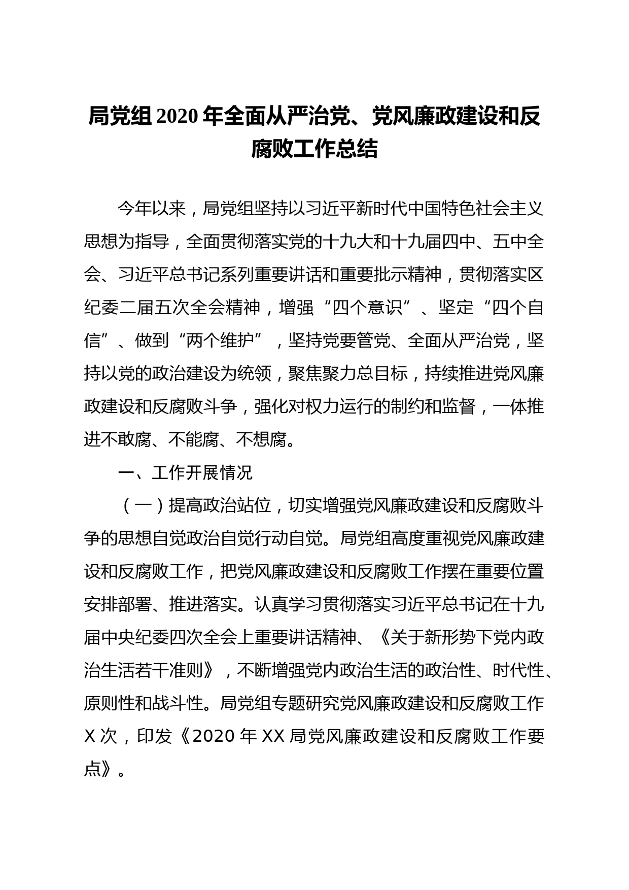 2020年全面从严治党党风廉政建设和反腐败工作总结