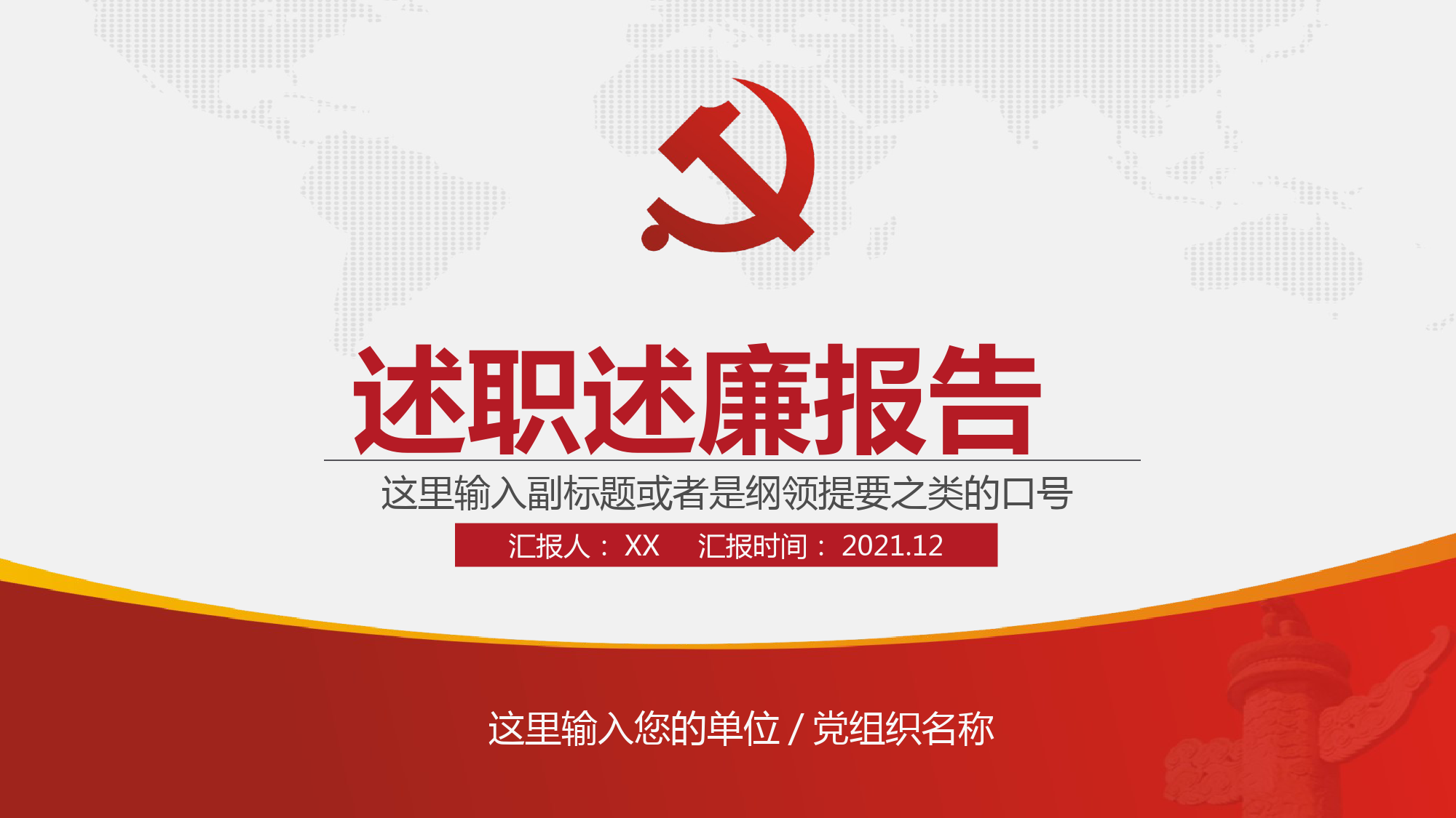 20211231党员领导干部述职述廉报告模板（PPT）