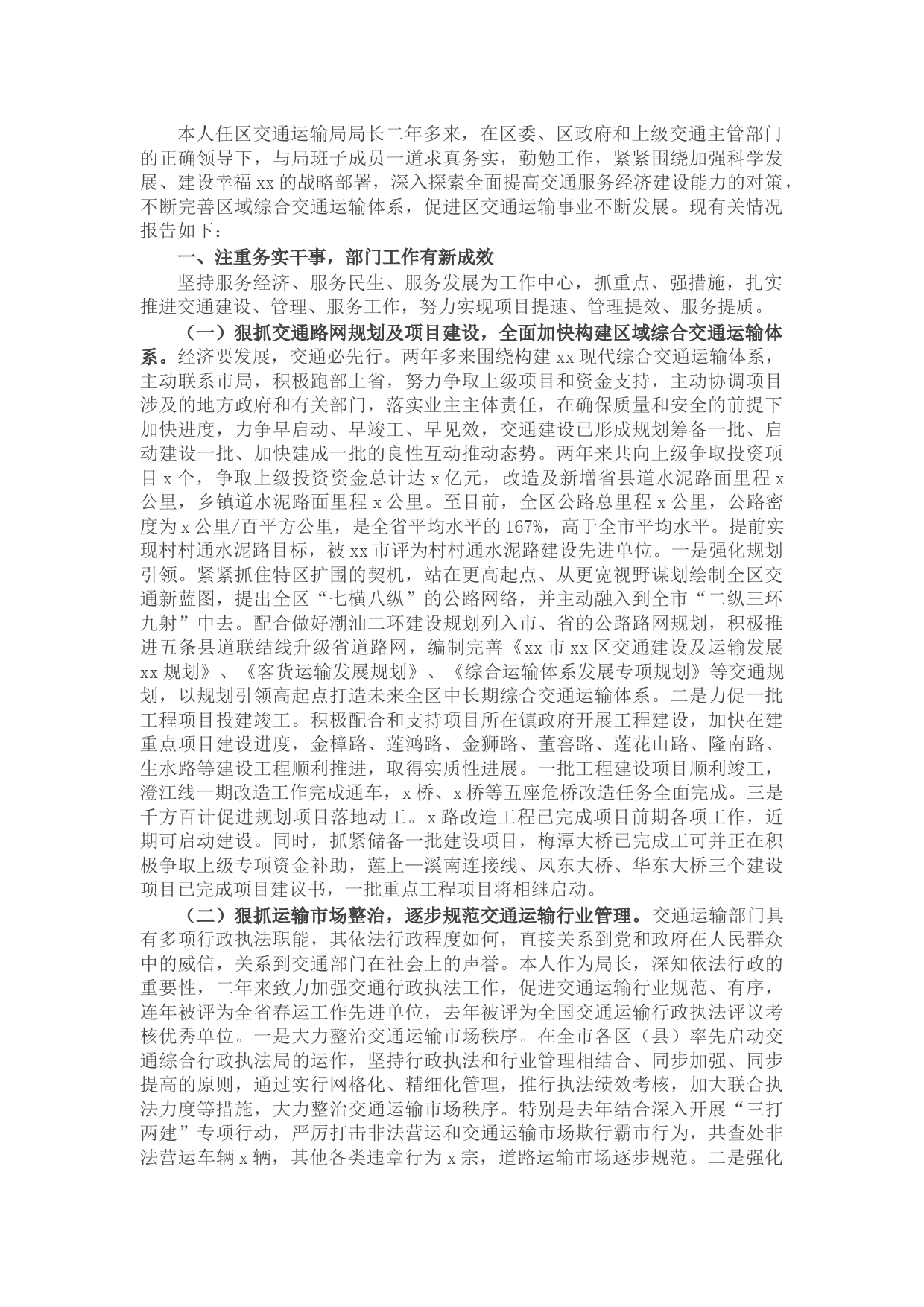 2021交通运输局局长述责述德述廉报告