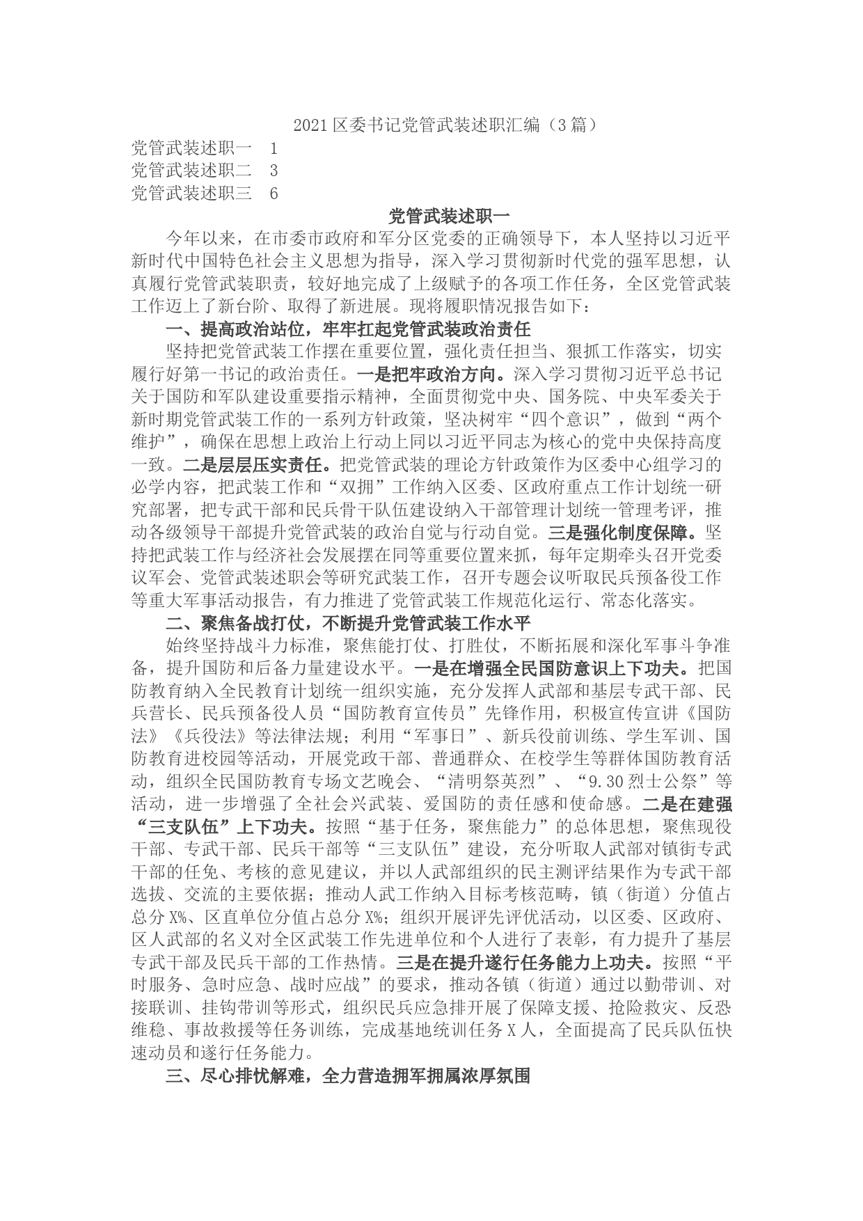 2021区委书记党管武装述职汇编（3篇）