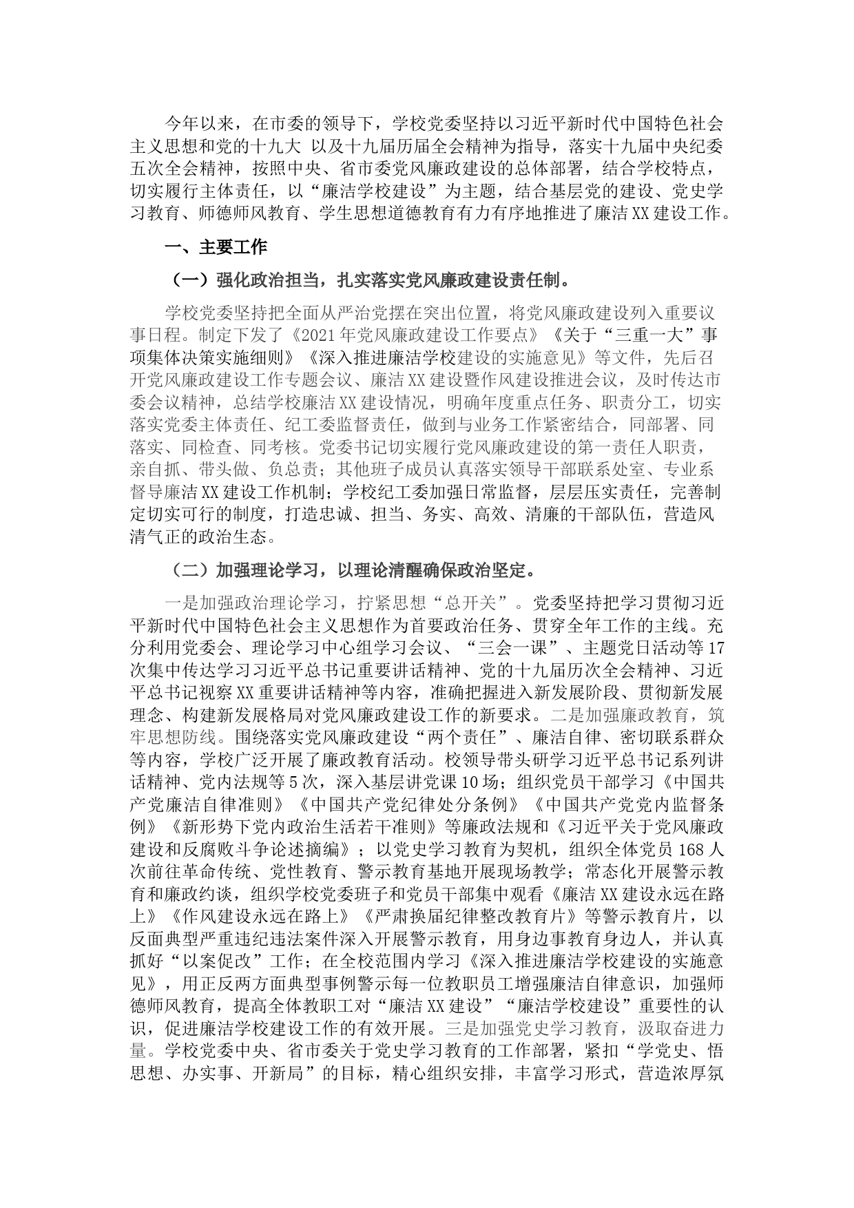 2021学校（高职）党风廉政建设工作总结